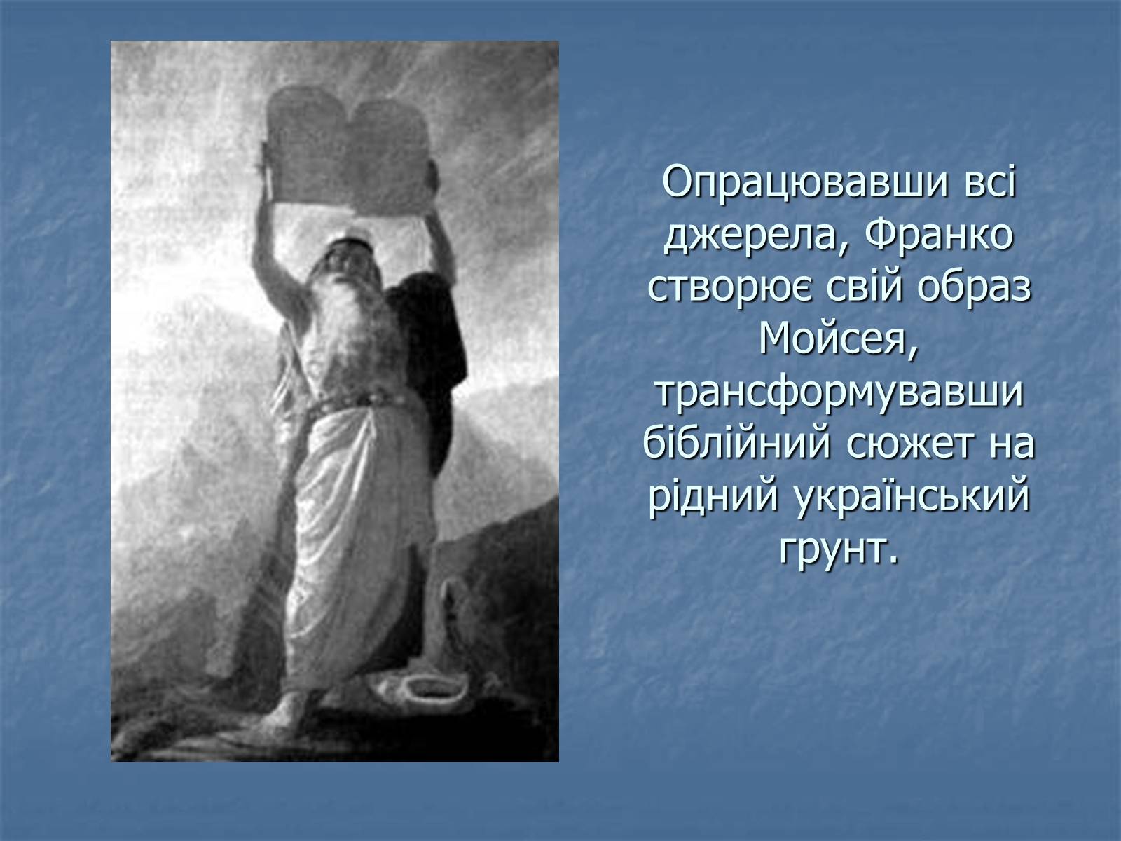 Презентація на тему «Мойсей» (варіант 1) - Слайд #4 Презентація на тему «Мойсей» (варіант 1) - Слайд #4