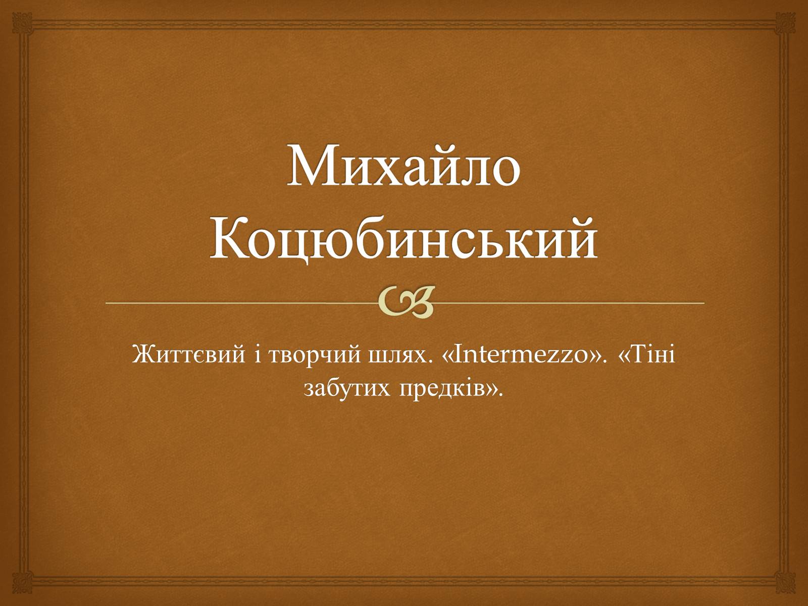 Презентація на тему «Коцюбинський Михайло Михайлович» (варіант 5) - Слайд #1 Презентація на тему «Коцюбинський Михайло Михайлович» (варіант 5) - Слайд #1