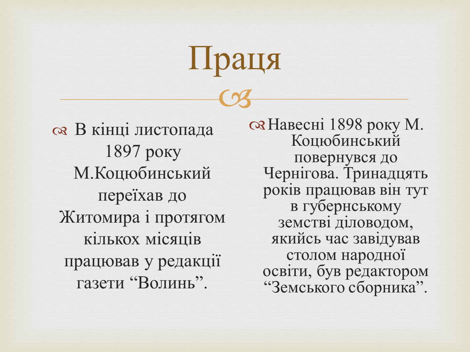 Презентація на тему «Коцюбинський Михайло Михайлович» (варіант 5) - Слайд #10 Презентація на тему «Коцюбинський Михайло Михайлович» (варіант 5) - Слайд #10