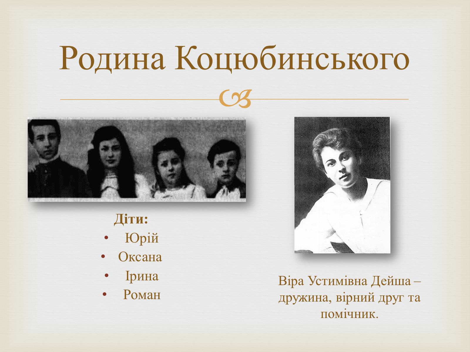 Презентація на тему «Коцюбинський Михайло Михайлович» (варіант 5) - Слайд #11 Презентація на тему «Коцюбинський Михайло Михайлович» (варіант 5) - Слайд #11
