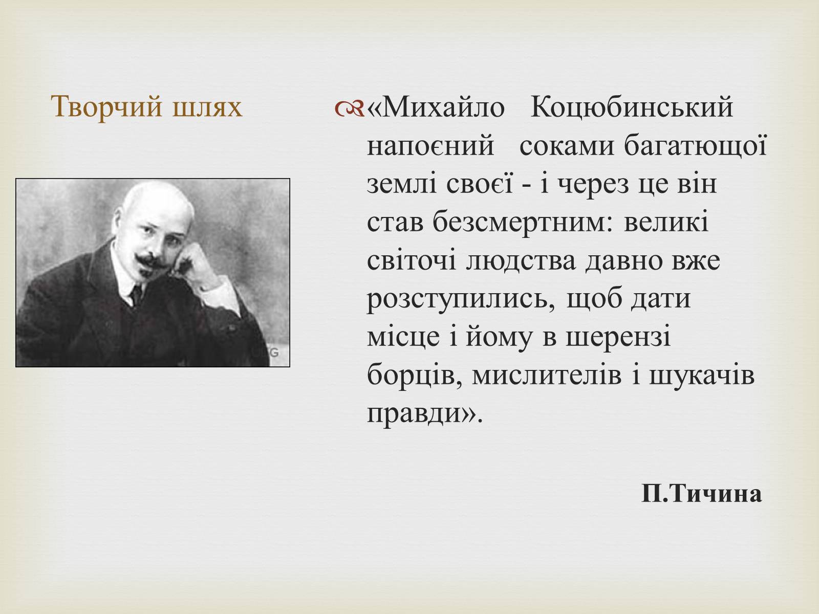 Презентація на тему «Коцюбинський Михайло Михайлович» (варіант 5) - Слайд #12 Презентація на тему «Коцюбинський Михайло Михайлович» (варіант 5) - Слайд #12