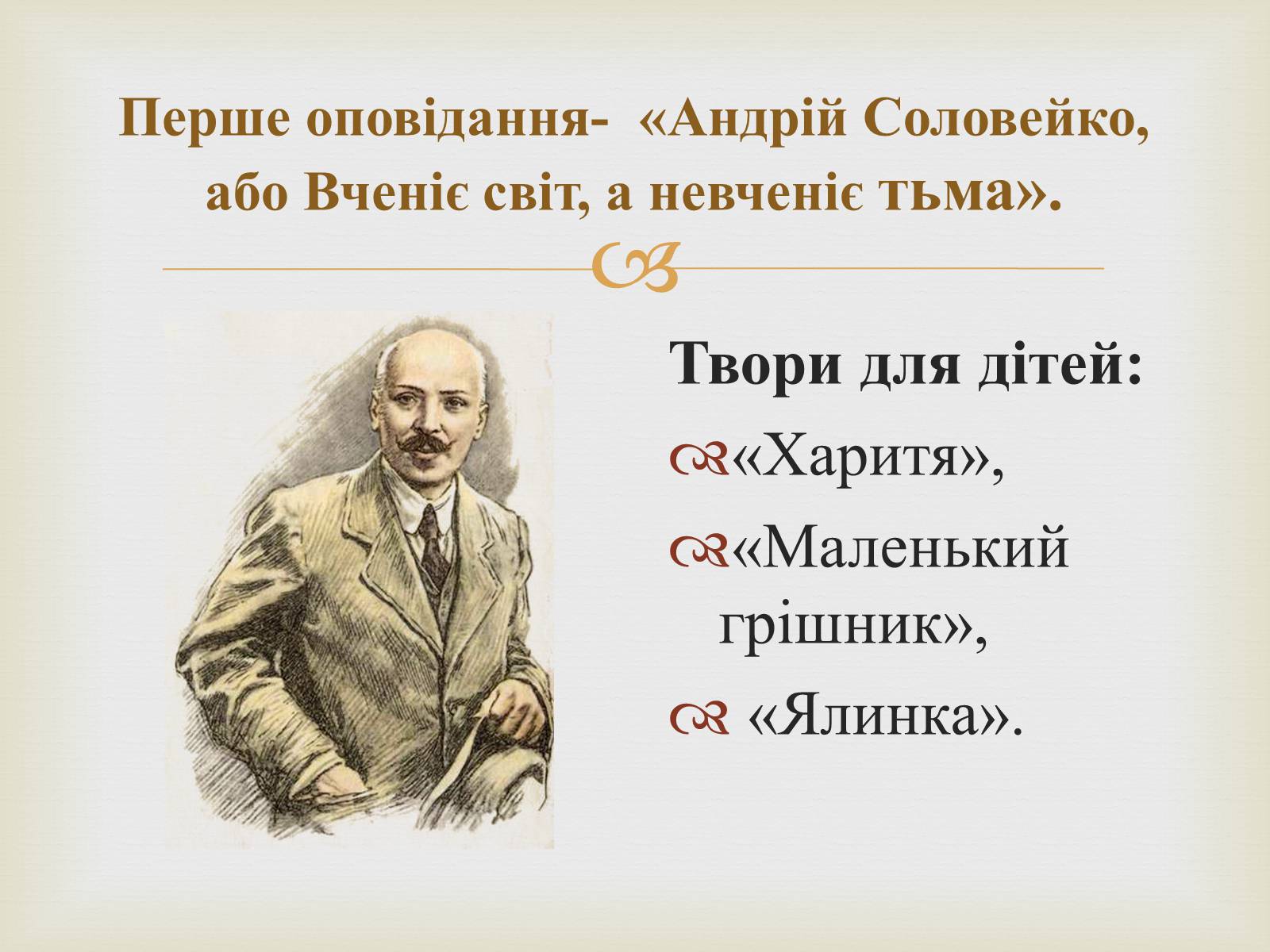 Презентація на тему «Коцюбинський Михайло Михайлович» (варіант 5) - Слайд #13 Презентація на тему «Коцюбинський Михайло Михайлович» (варіант 5) - Слайд #13