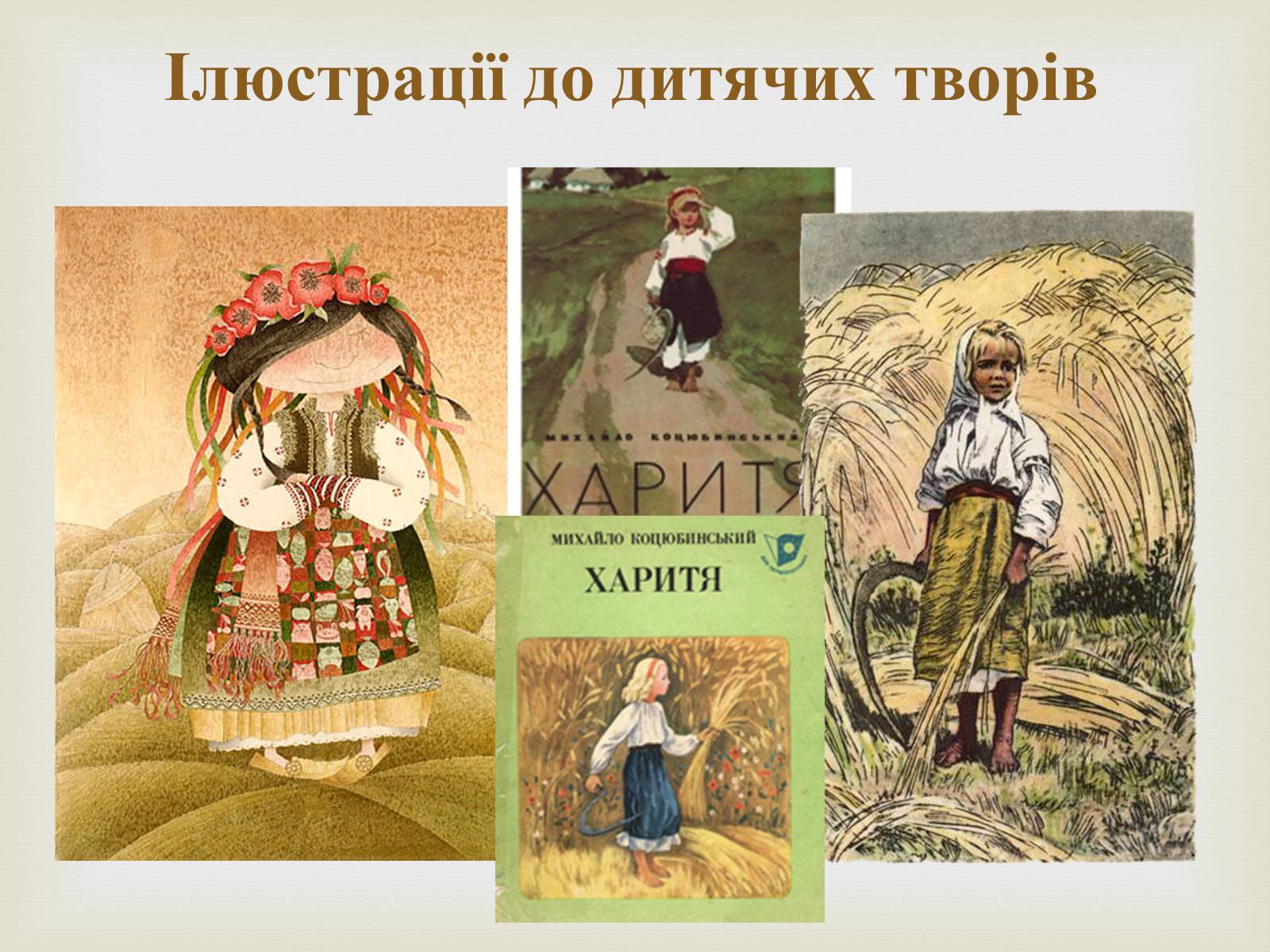 Презентація на тему «Коцюбинський Михайло Михайлович» (варіант 5) - Слайд #14 Презентація на тему «Коцюбинський Михайло Михайлович» (варіант 5) - Слайд #14