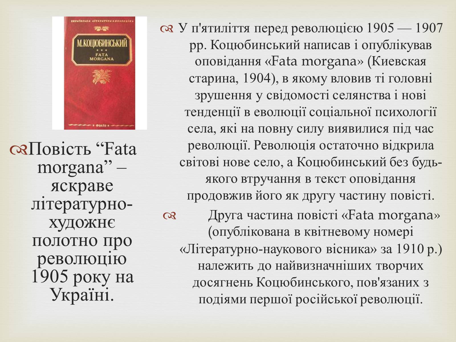 Презентація на тему «Коцюбинський Михайло Михайлович» (варіант 5) - Слайд #16 Презентація на тему «Коцюбинський Михайло Михайлович» (варіант 5) - Слайд #16