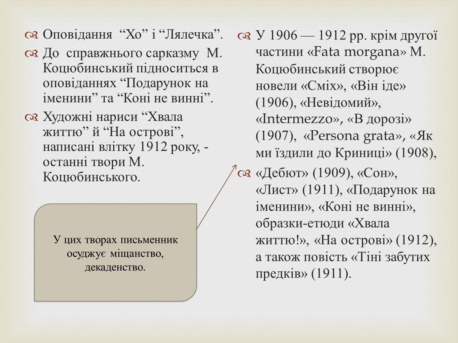 Презентація на тему «Коцюбинський Михайло Михайлович» (варіант 5) - Слайд #17 Презентація на тему «Коцюбинський Михайло Михайлович» (варіант 5) - Слайд #17