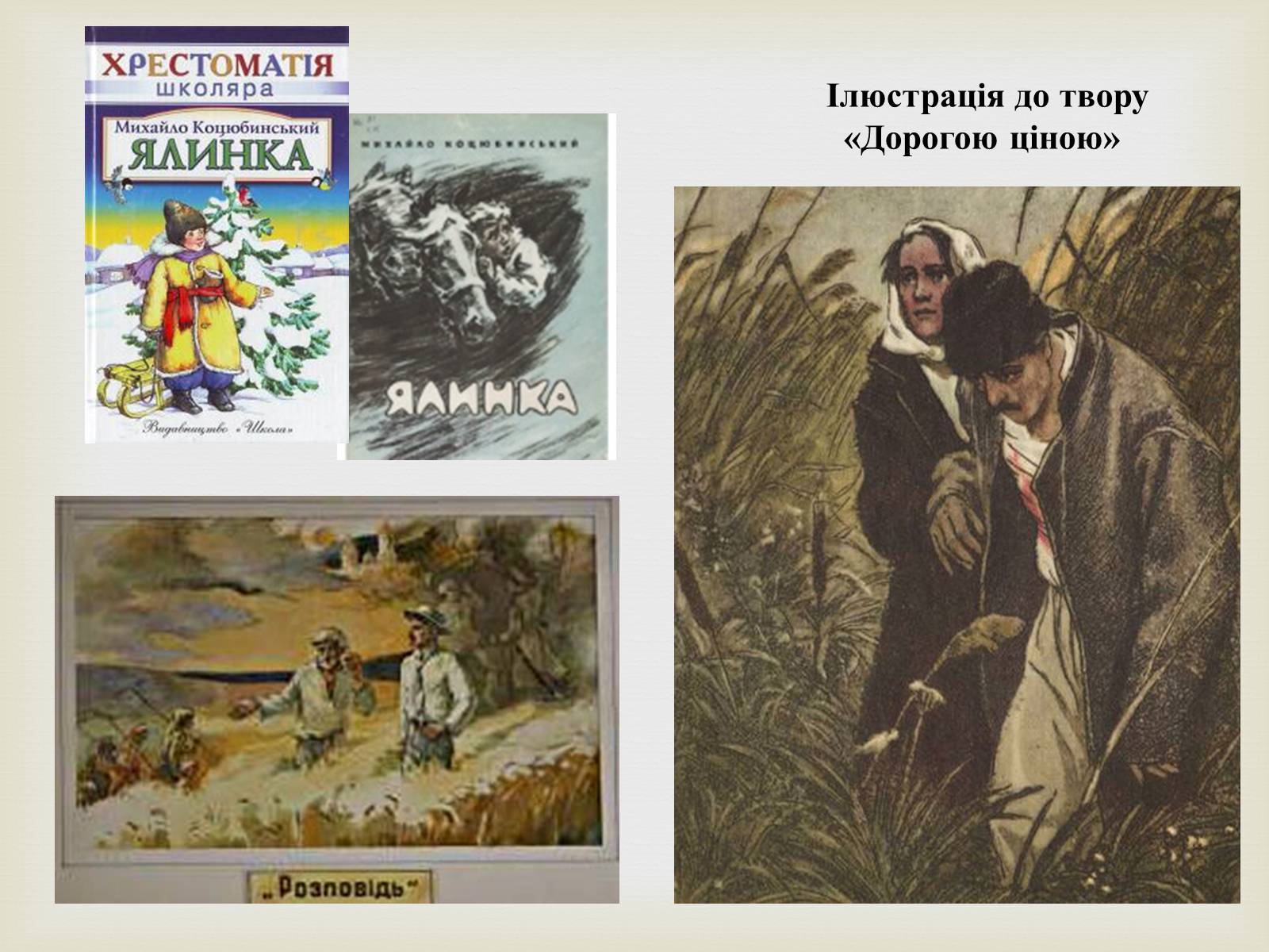 Презентація на тему «Коцюбинський Михайло Михайлович» (варіант 5) - Слайд #19 Презентація на тему «Коцюбинський Михайло Михайлович» (варіант 5) - Слайд #19