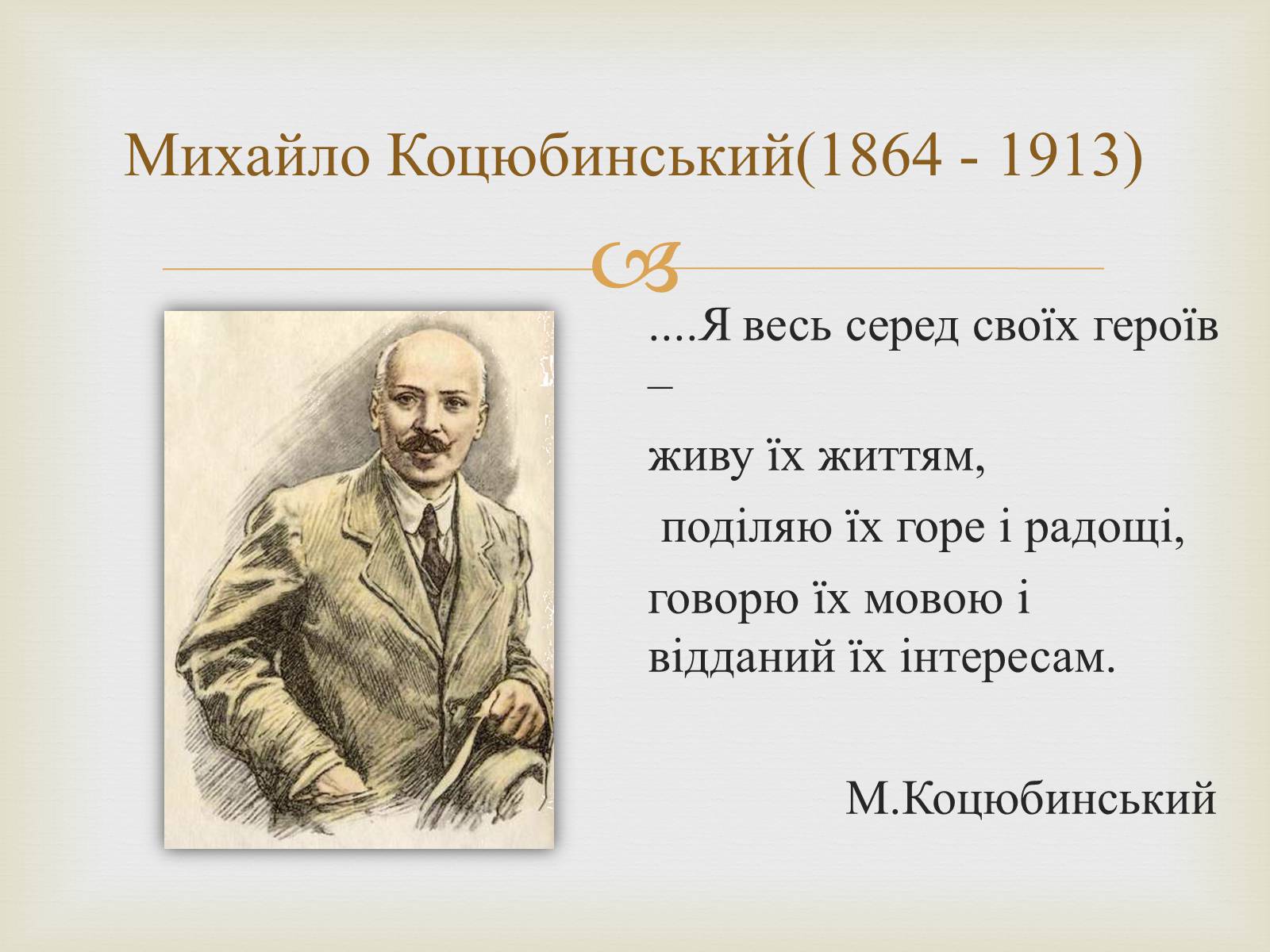 Презентація на тему «Коцюбинський Михайло Михайлович» (варіант 5) - Слайд #2 Презентація на тему «Коцюбинський Михайло Михайлович» (варіант 5) - Слайд #2