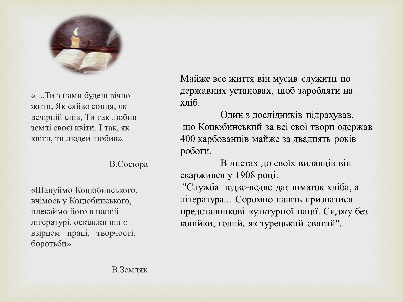 Презентація на тему «Коцюбинський Михайло Михайлович» (варіант 5) - Слайд #20 Презентація на тему «Коцюбинський Михайло Михайлович» (варіант 5) - Слайд #20