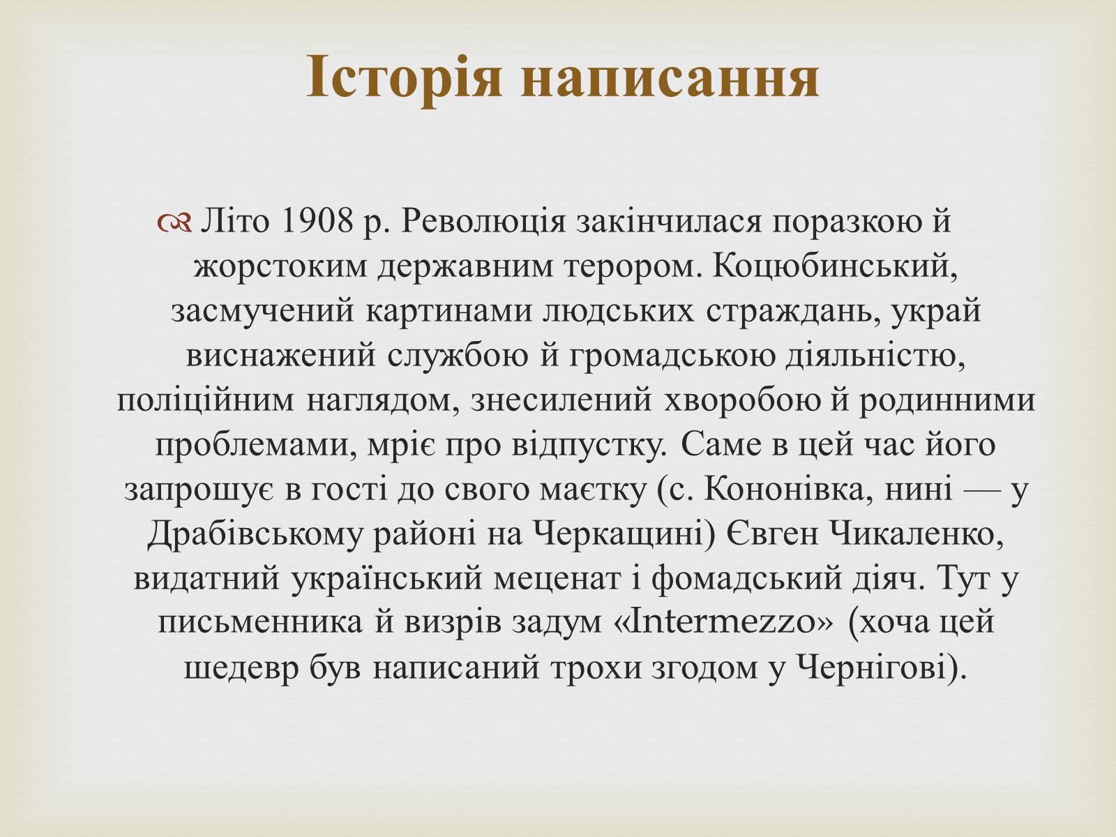 Презентація на тему «Коцюбинський Михайло Михайлович» (варіант 5) - Слайд #23 Презентація на тему «Коцюбинський Михайло Михайлович» (варіант 5) - Слайд #23