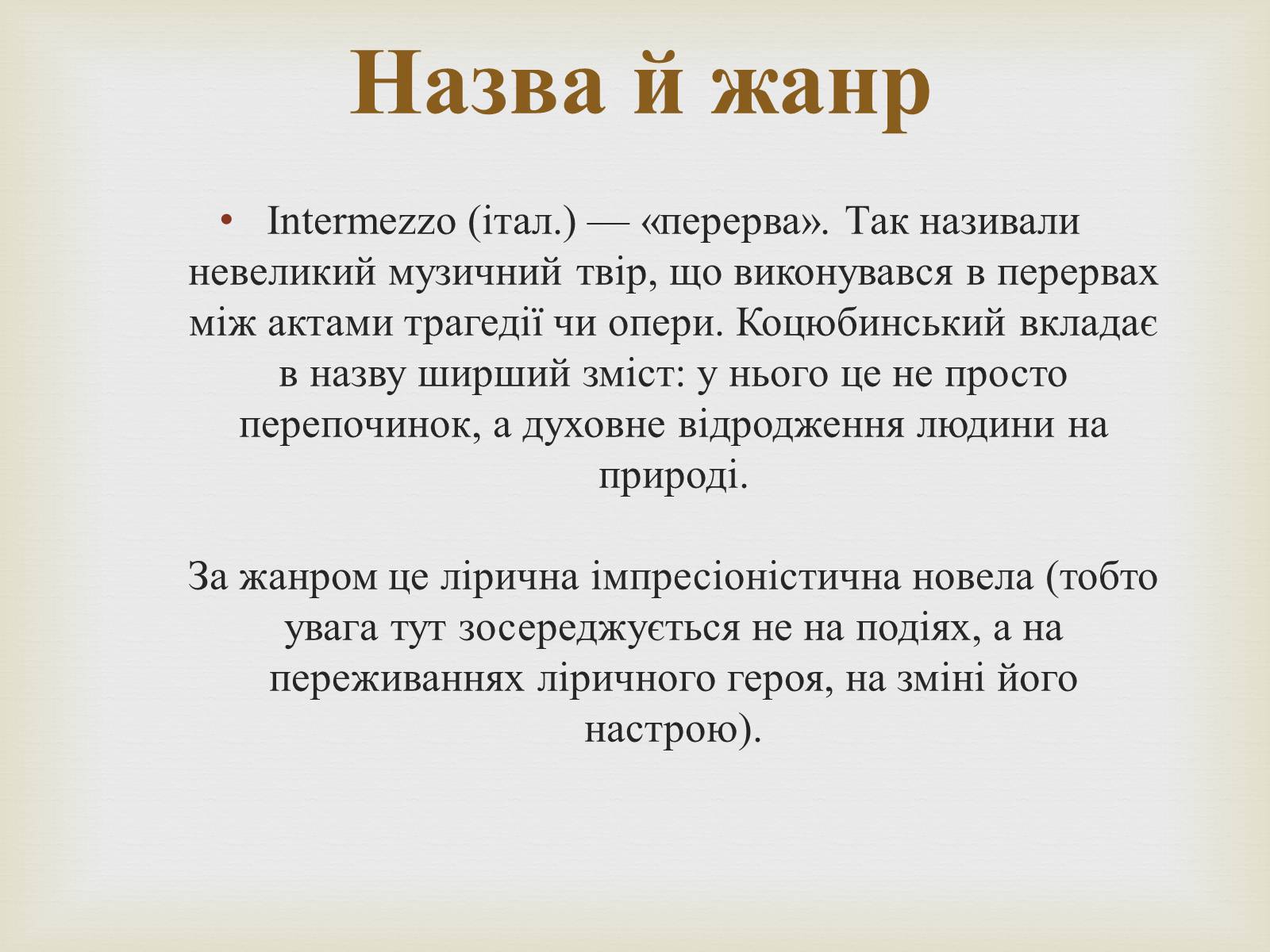 Презентація на тему «Коцюбинський Михайло Михайлович» (варіант 5) - Слайд #24 Презентація на тему «Коцюбинський Михайло Михайлович» (варіант 5) - Слайд #24