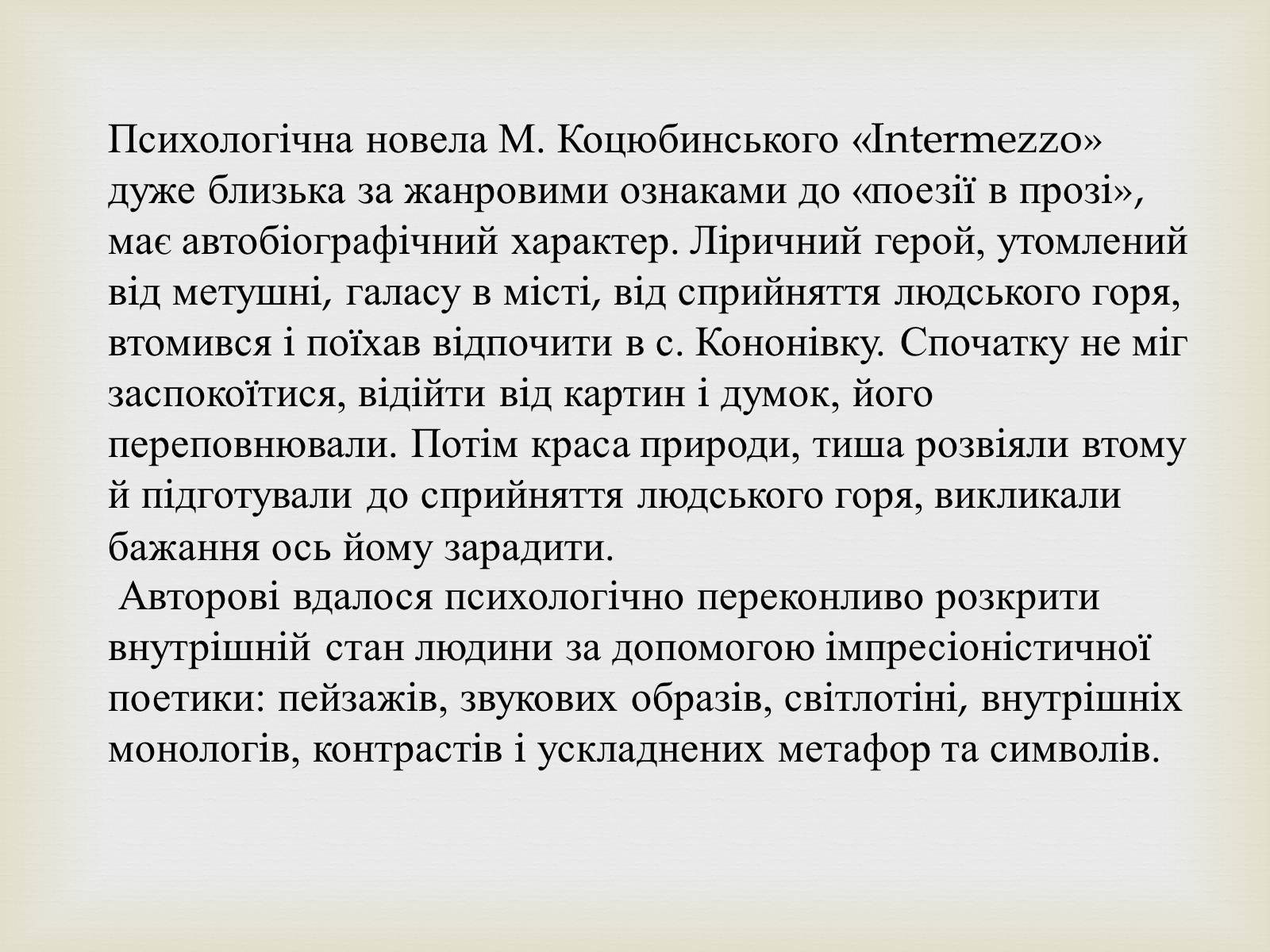 Презентація на тему «Коцюбинський Михайло Михайлович» (варіант 5) - Слайд #27 Презентація на тему «Коцюбинський Михайло Михайлович» (варіант 5) - Слайд #27