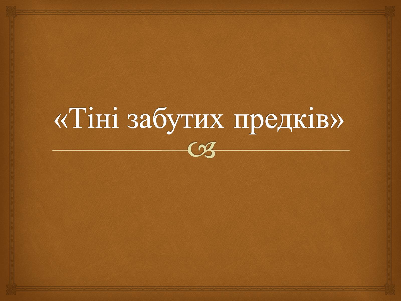 Презентація на тему «Коцюбинський Михайло Михайлович» (варіант 5) - Слайд #28 Презентація на тему «Коцюбинський Михайло Михайлович» (варіант 5) - Слайд #28