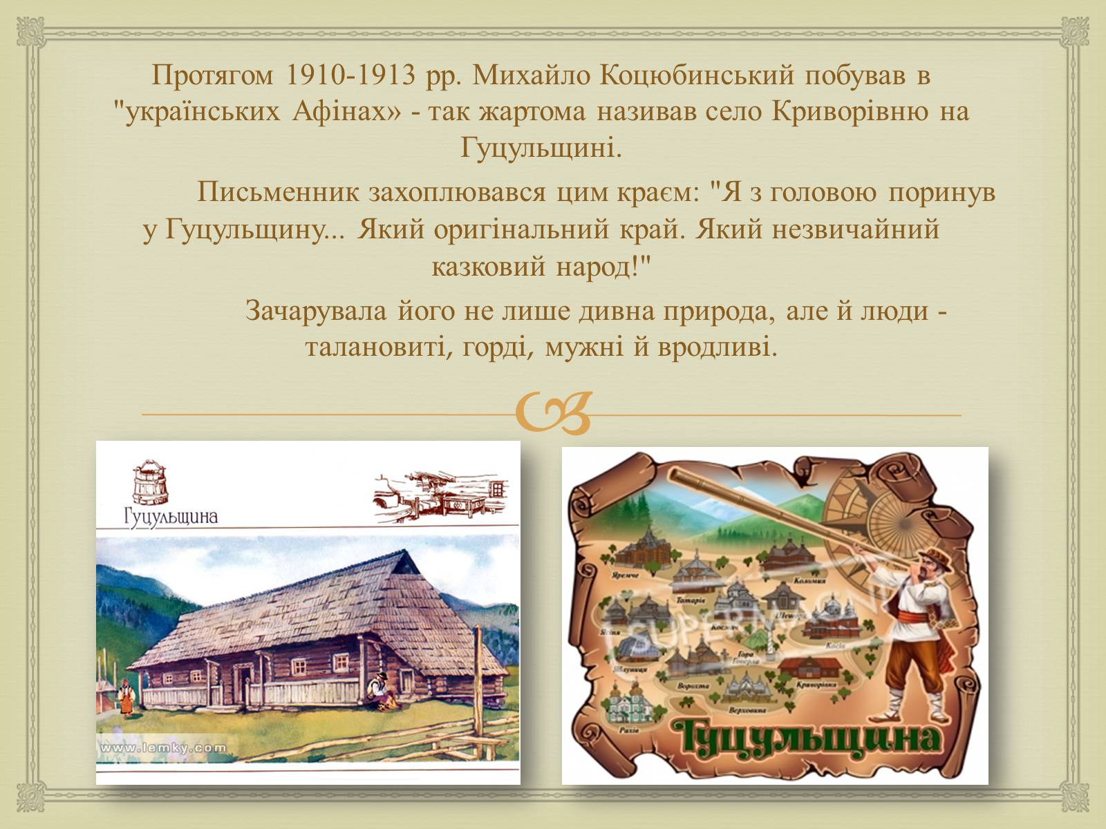 Презентація на тему «Коцюбинський Михайло Михайлович» (варіант 5) - Слайд #29 Презентація на тему «Коцюбинський Михайло Михайлович» (варіант 5) - Слайд #29