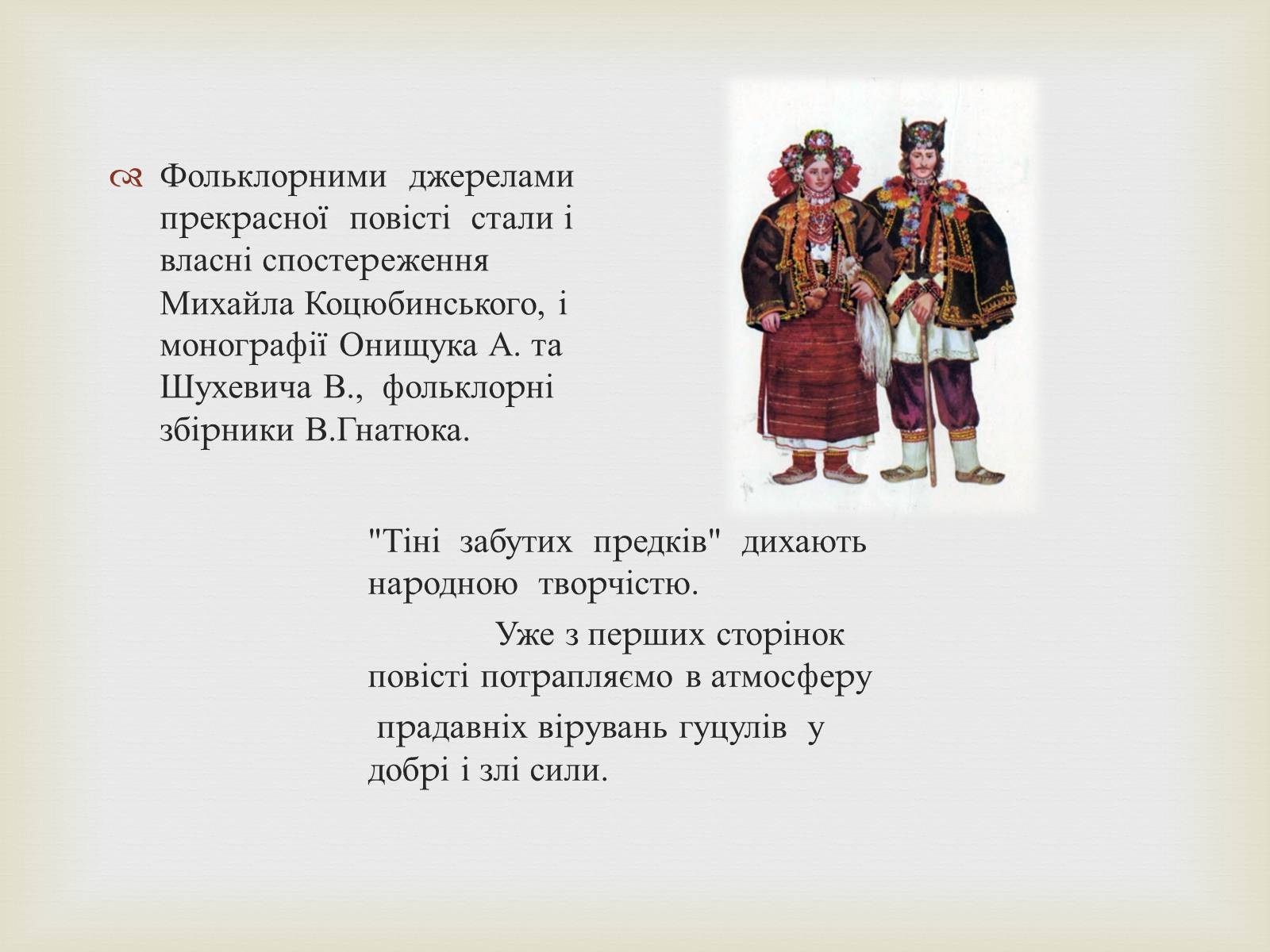 Презентація на тему «Коцюбинський Михайло Михайлович» (варіант 5) - Слайд #31 Презентація на тему «Коцюбинський Михайло Михайлович» (варіант 5) - Слайд #31