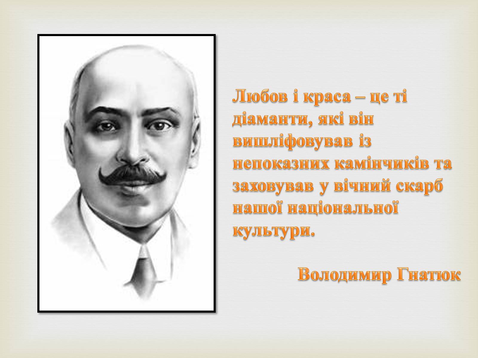 Презентація на тему «Коцюбинський Михайло Михайлович» (варіант 5) - Слайд #34 Презентація на тему «Коцюбинський Михайло Михайлович» (варіант 5) - Слайд #34