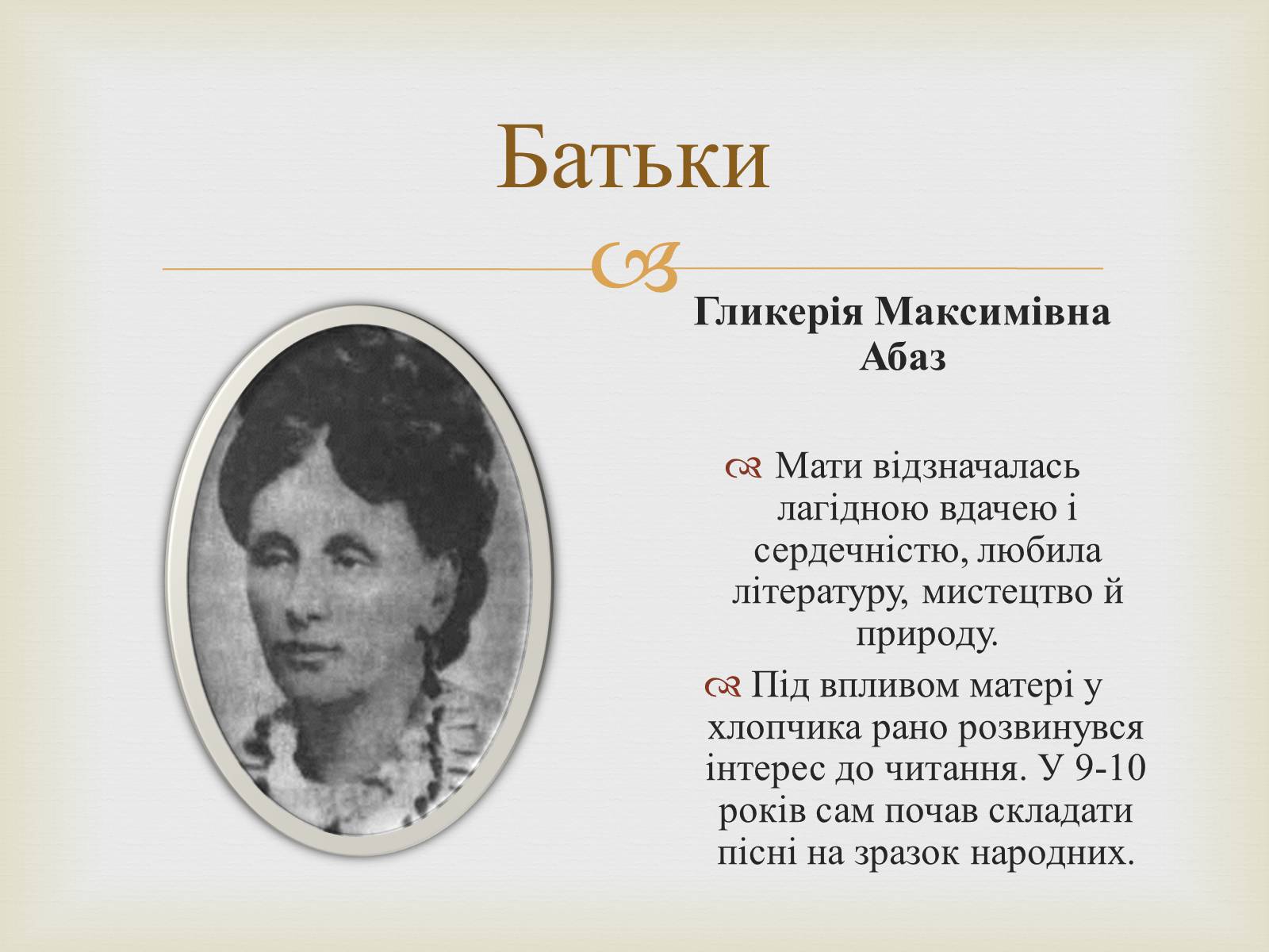 Презентація на тему «Коцюбинський Михайло Михайлович» (варіант 5) - Слайд #5 Презентація на тему «Коцюбинський Михайло Михайлович» (варіант 5) - Слайд #5