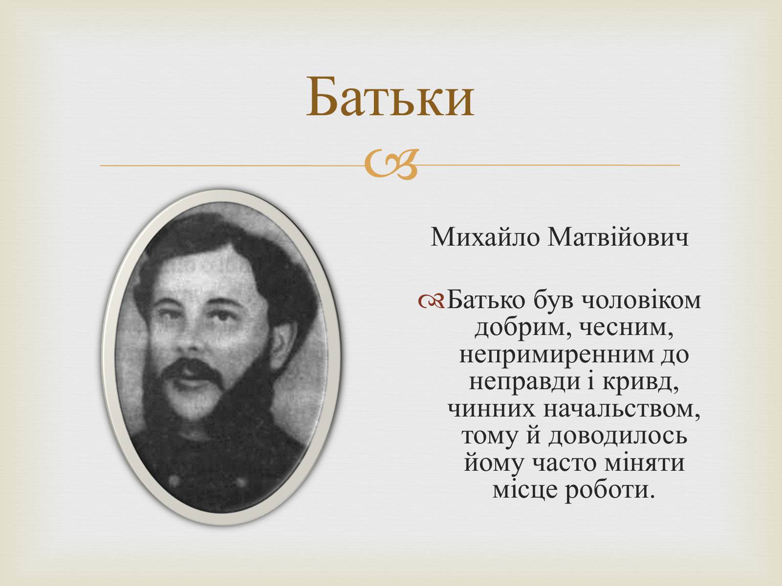 Презентація на тему «Коцюбинський Михайло Михайлович» (варіант 5) - Слайд #6 Презентація на тему «Коцюбинський Михайло Михайлович» (варіант 5) - Слайд #6