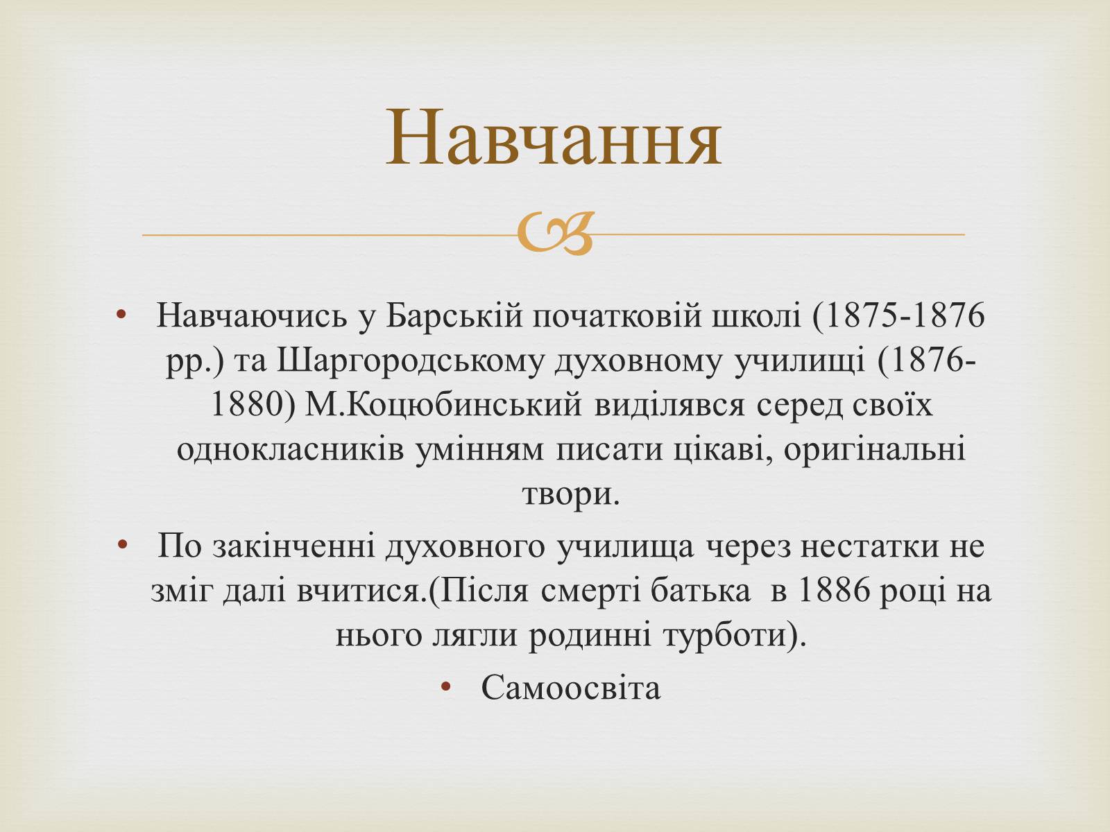 Презентація на тему «Коцюбинський Михайло Михайлович» (варіант 5) - Слайд #7 Презентація на тему «Коцюбинський Михайло Михайлович» (варіант 5) - Слайд #7