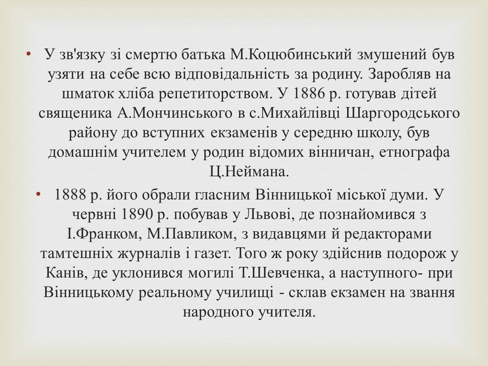 Презентація на тему «Коцюбинський Михайло Михайлович» (варіант 5) - Слайд #8 Презентація на тему «Коцюбинський Михайло Михайлович» (варіант 5) - Слайд #8