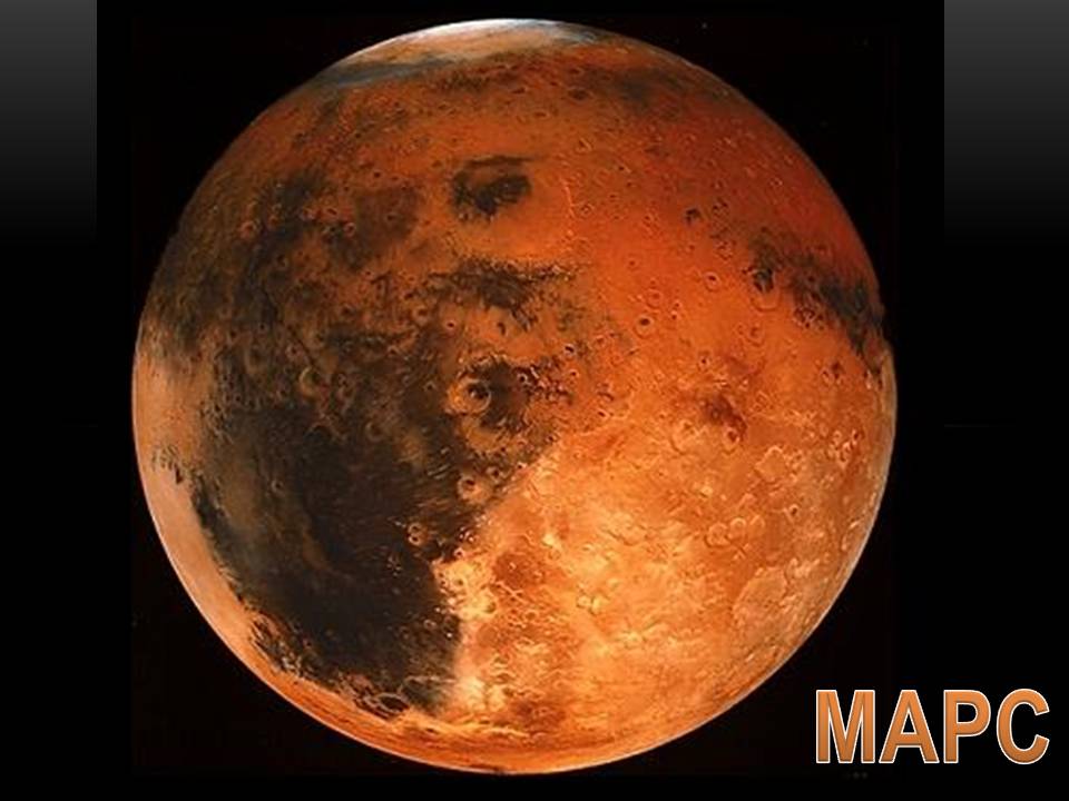 Презентація на тему «Марс» (варіант 14) - Слайд #1 Презентація на тему «Марс» (варіант 14) - Слайд #1