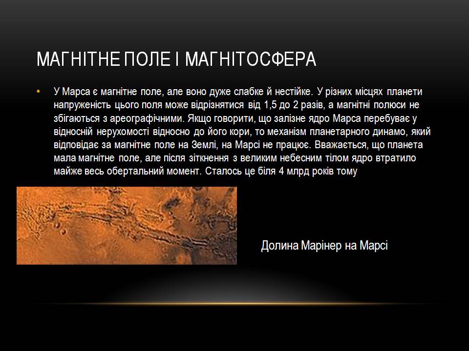 Презентація на тему «Марс» (варіант 14) - Слайд #11 Презентація на тему «Марс» (варіант 14) - Слайд #11
