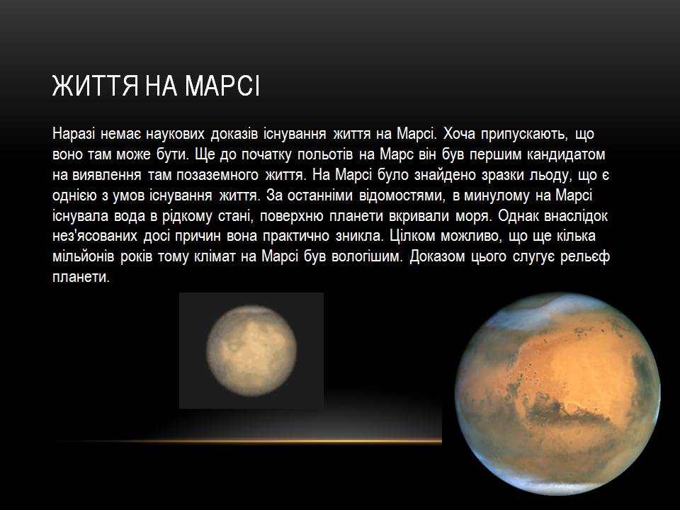 Презентація на тему «Марс» (варіант 14) - Слайд #13 Презентація на тему «Марс» (варіант 14) - Слайд #13