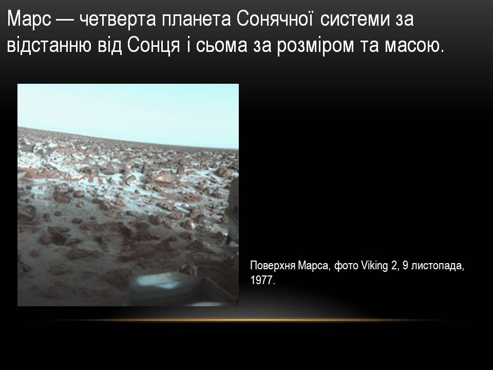 Презентація на тему «Марс» (варіант 14) - Слайд #2 Презентація на тему «Марс» (варіант 14) - Слайд #2