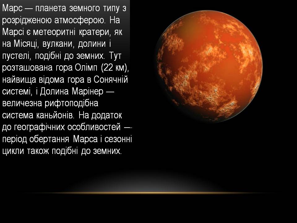 Презентація на тему «Марс» (варіант 14) - Слайд #4 Презентація на тему «Марс» (варіант 14) - Слайд #4