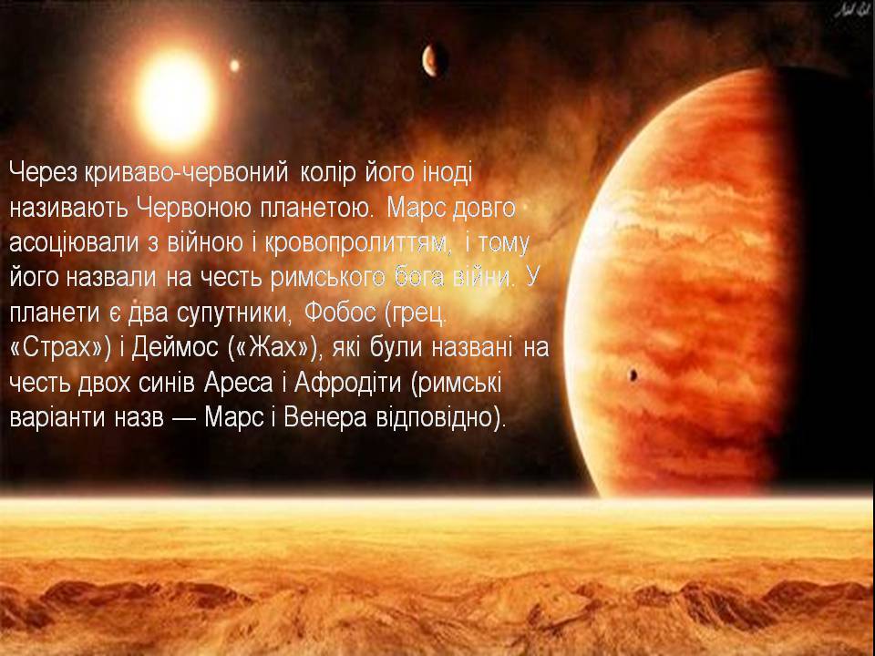 Презентація на тему «Марс» (варіант 14) - Слайд #5 Презентація на тему «Марс» (варіант 14) - Слайд #5
