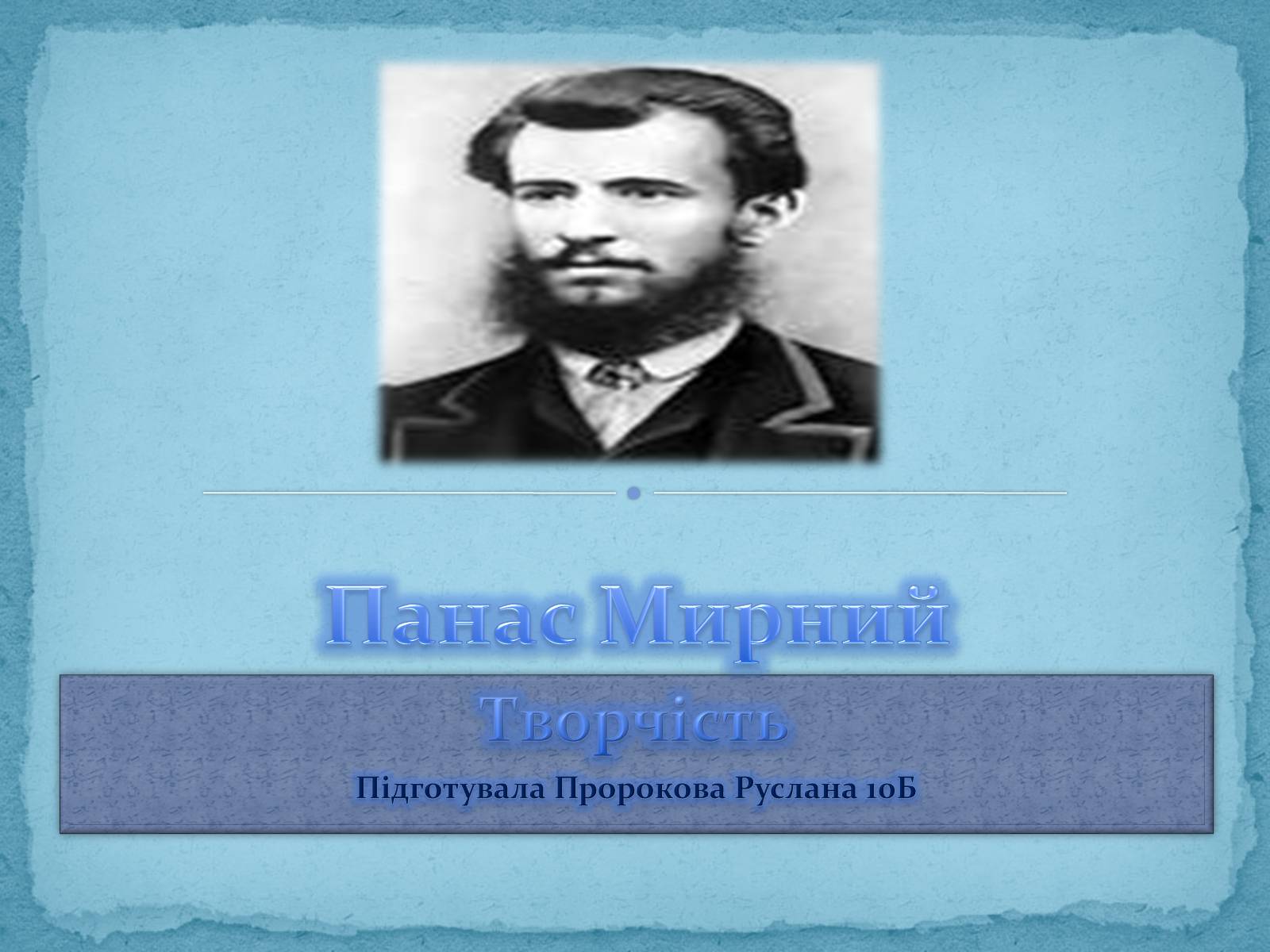 Презентація на тему «Панас Мирний» (варіант 3) - Слайд #1 Презентація на тему «Панас Мирний» (варіант 3) - Слайд #1