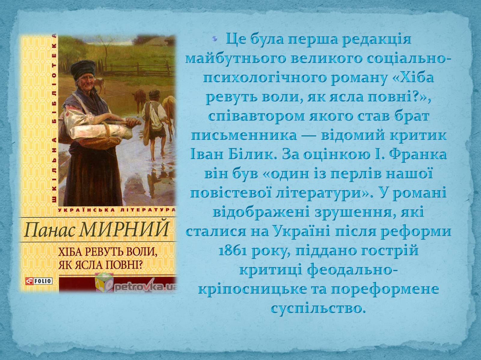 Презентація на тему «Панас Мирний» (варіант 3) - Слайд #11 Презентація на тему «Панас Мирний» (варіант 3) - Слайд #11
