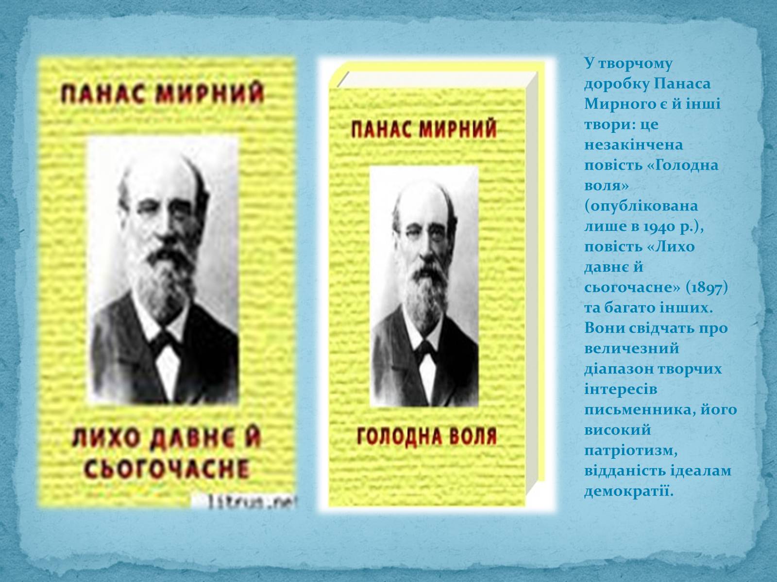 Презентація на тему «Панас Мирний» (варіант 3) - Слайд #12 Презентація на тему «Панас Мирний» (варіант 3) - Слайд #12