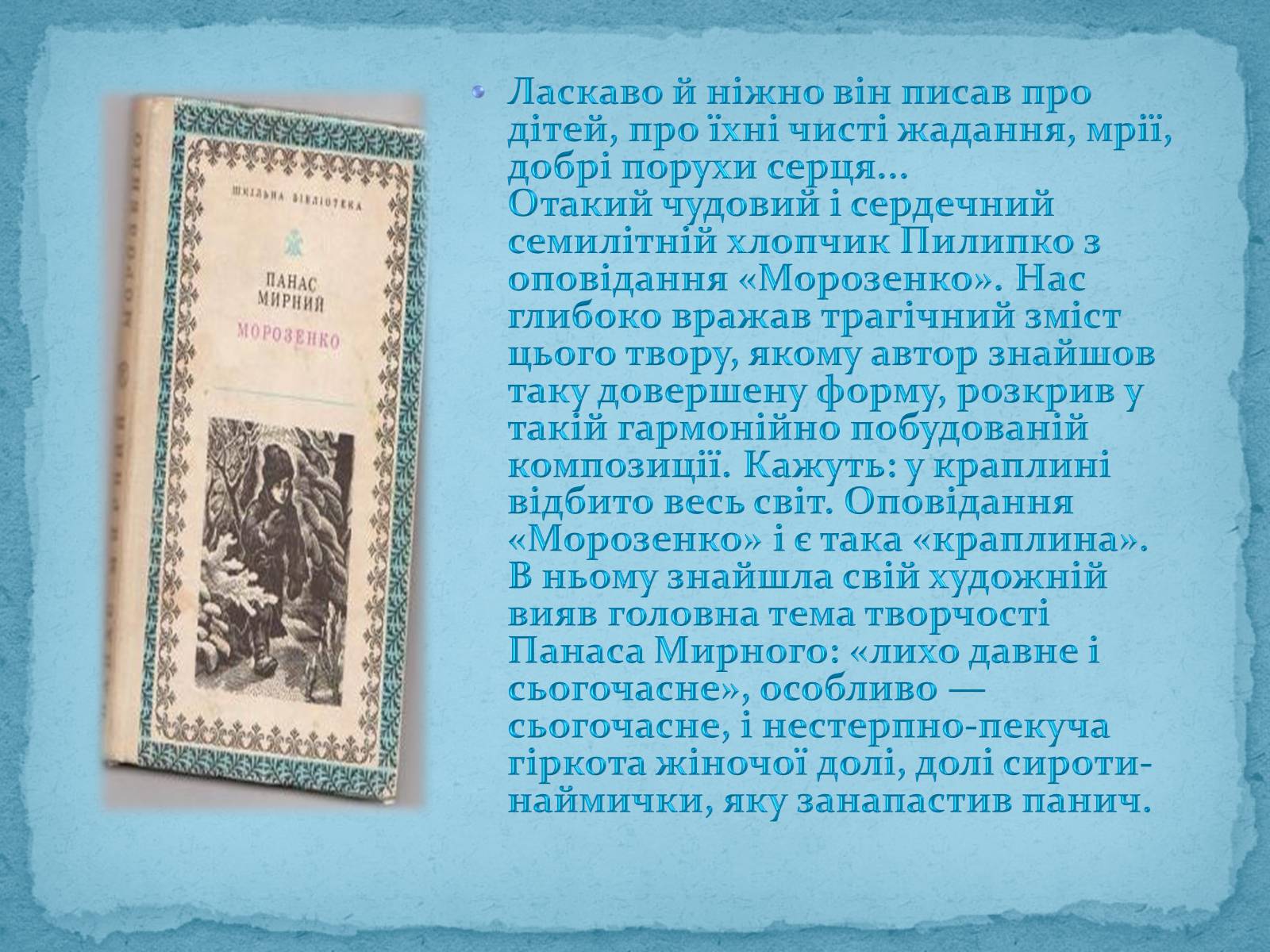 Презентація на тему «Панас Мирний» (варіант 3) - Слайд #5 Презентація на тему «Панас Мирний» (варіант 3) - Слайд #5