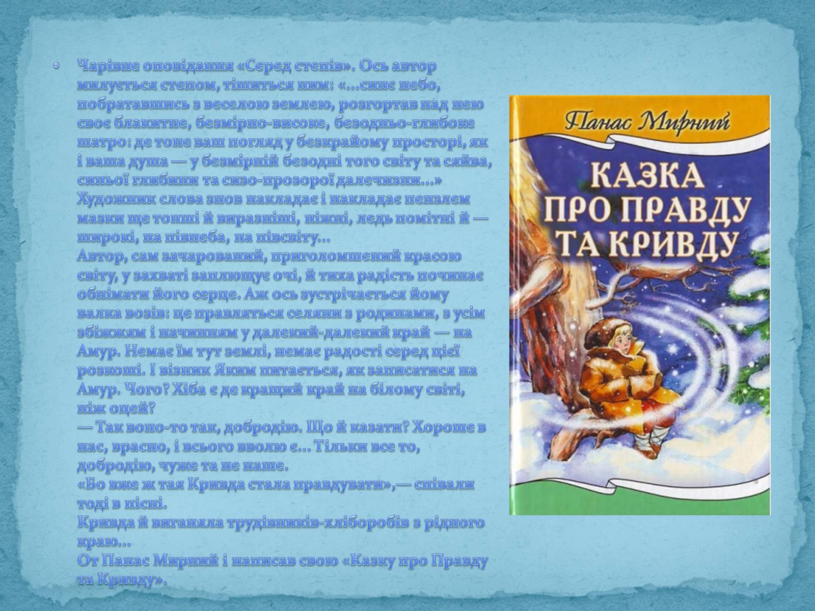 Презентація на тему «Панас Мирний» (варіант 3) - Слайд #6 Презентація на тему «Панас Мирний» (варіант 3) - Слайд #6