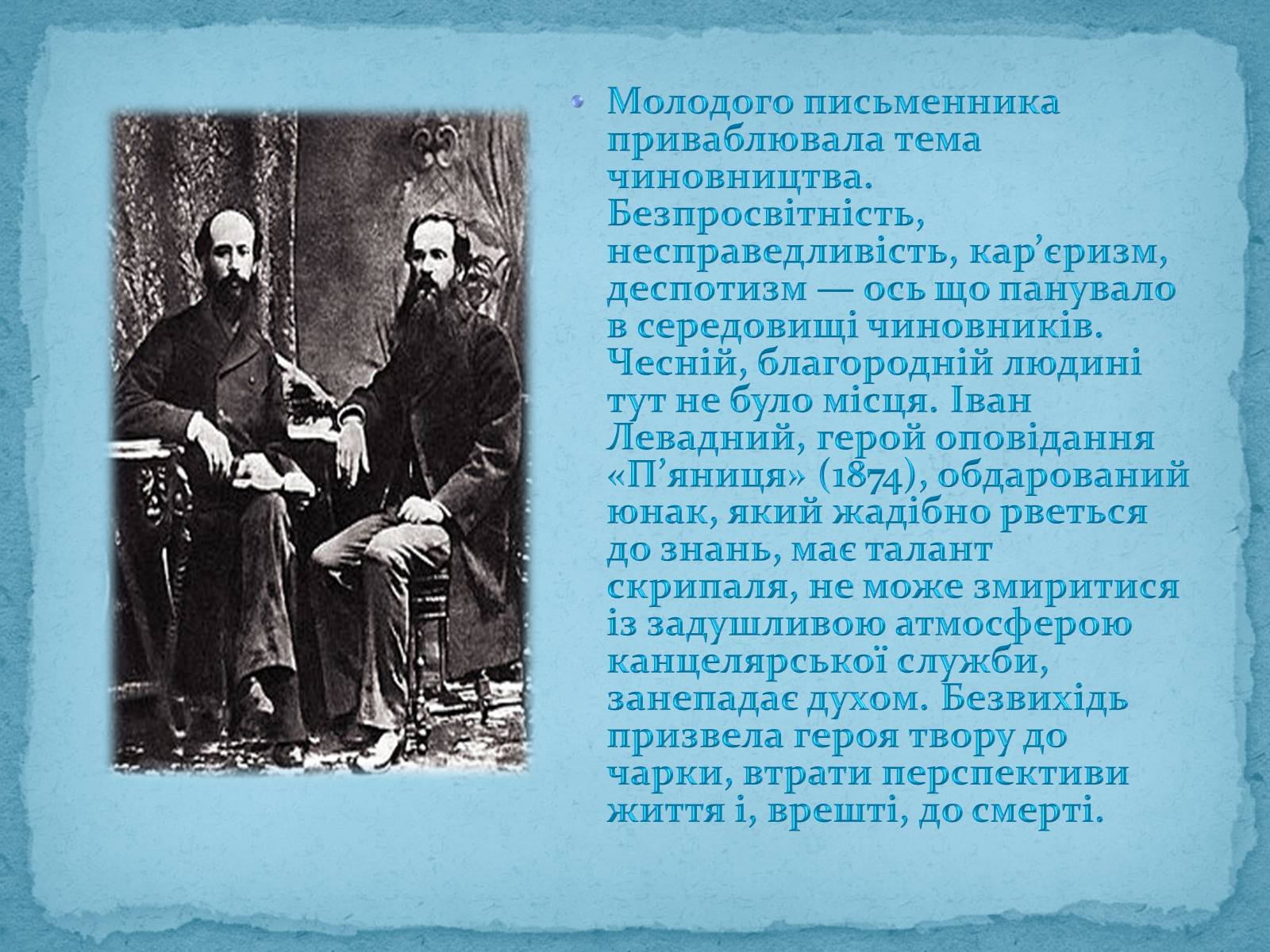 Презентація на тему «Панас Мирний» (варіант 3) - Слайд #7 Презентація на тему «Панас Мирний» (варіант 3) - Слайд #7
