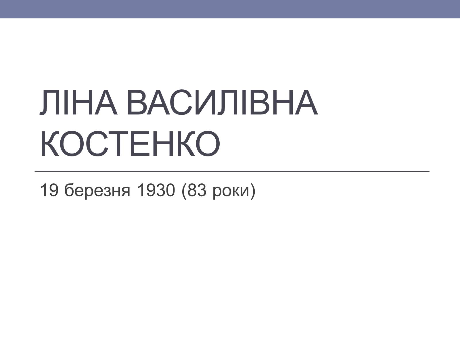 Презентація на тему «Ліна Костенко» (варіант 6) - Слайд #1 Презентація на тему «Ліна Костенко» (варіант 6) - Слайд #1