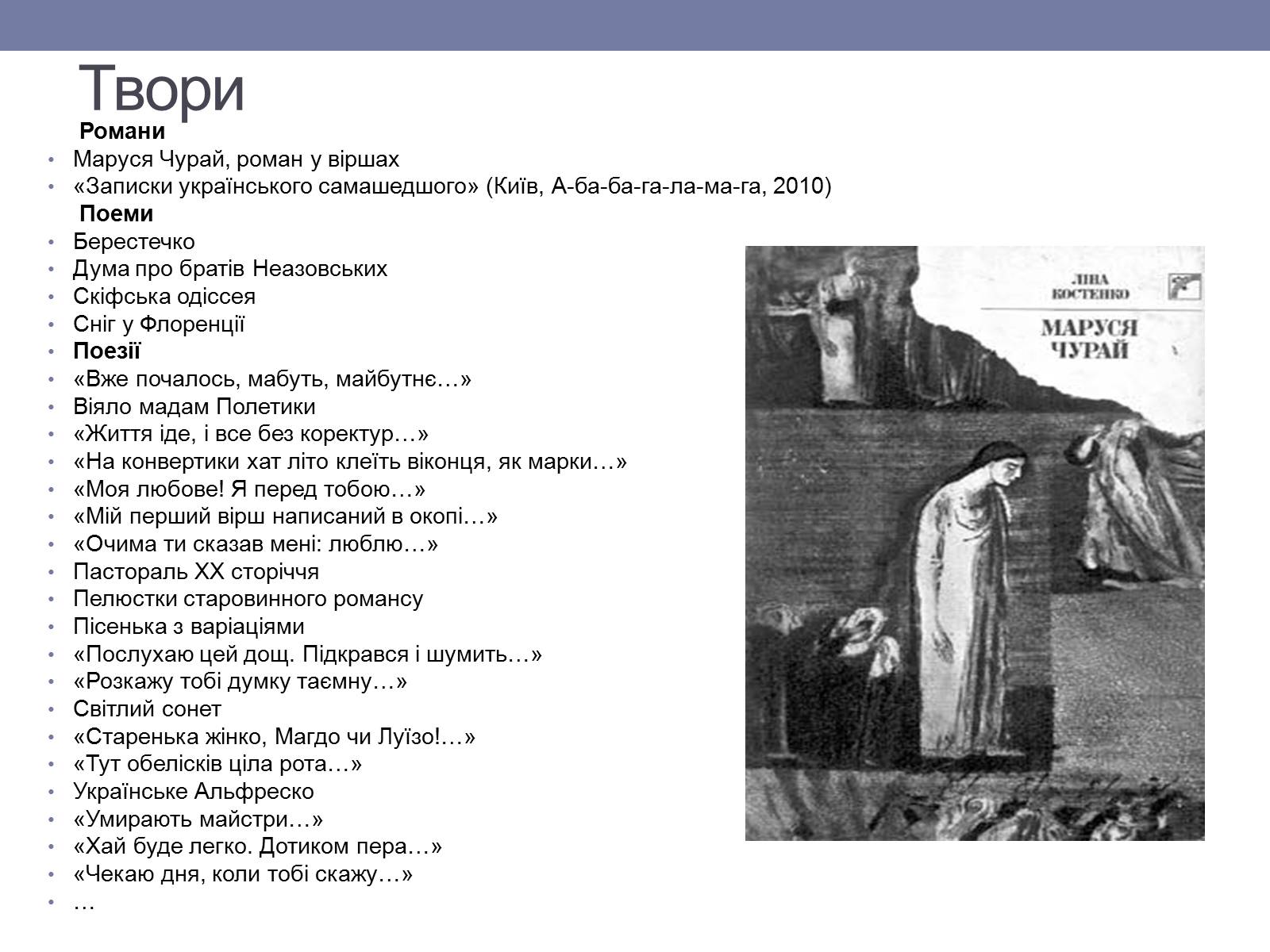 Презентація на тему «Ліна Костенко» (варіант 6) - Слайд #10 Презентація на тему «Ліна Костенко» (варіант 6) - Слайд #10