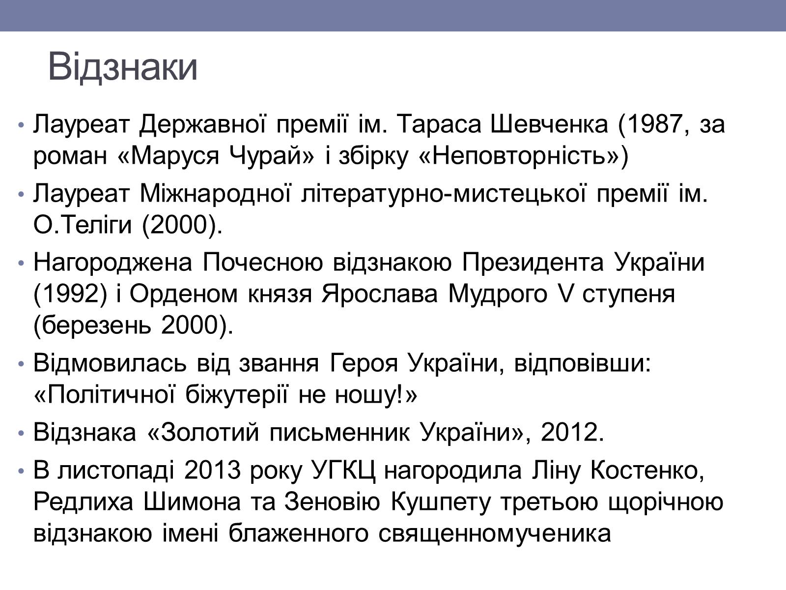 Презентація на тему «Ліна Костенко» (варіант 6) - Слайд #16 Презентація на тему «Ліна Костенко» (варіант 6) - Слайд #16