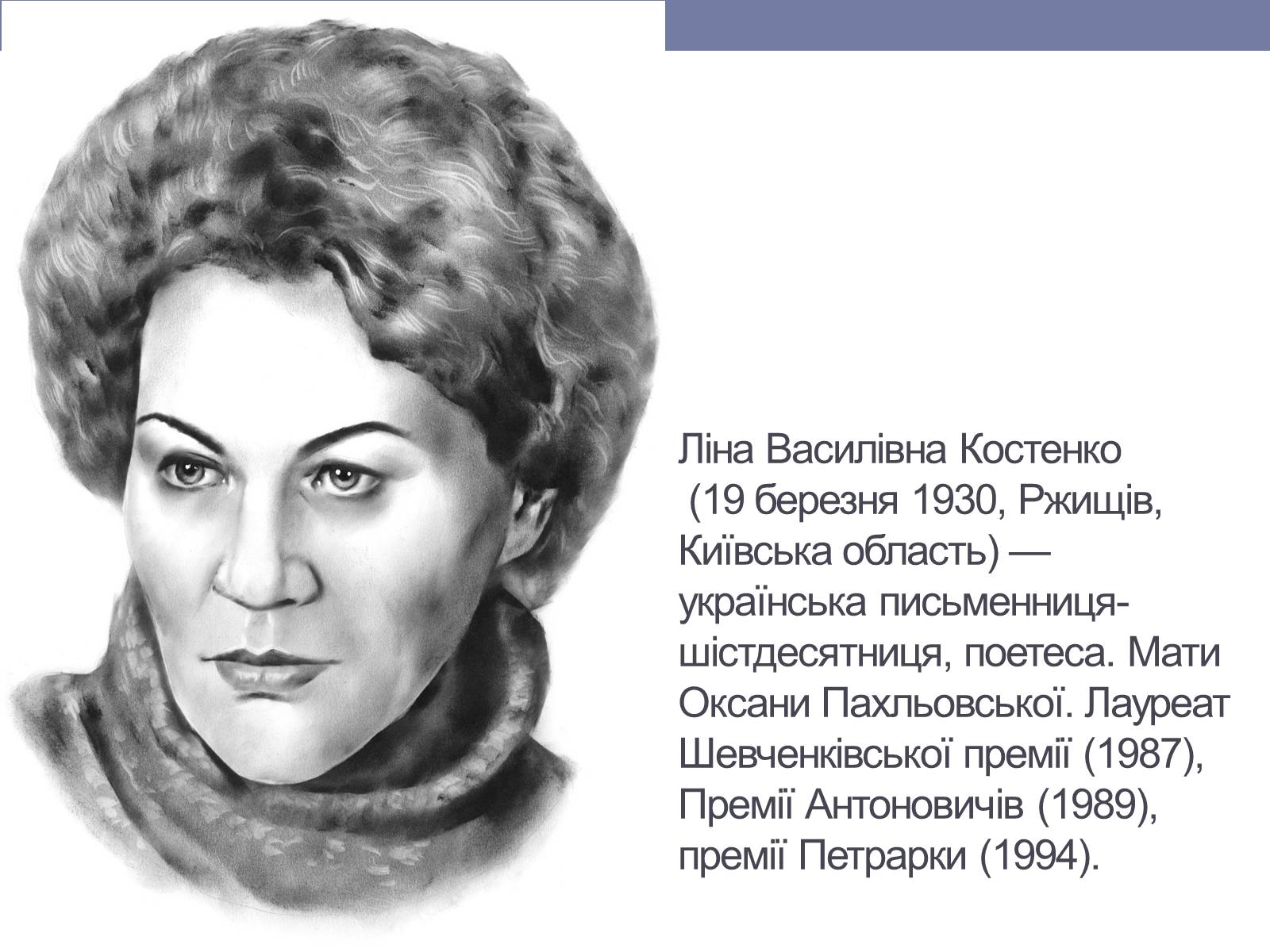 Презентація на тему «Ліна Костенко» (варіант 6) - Слайд #2 Презентація на тему «Ліна Костенко» (варіант 6) - Слайд #2