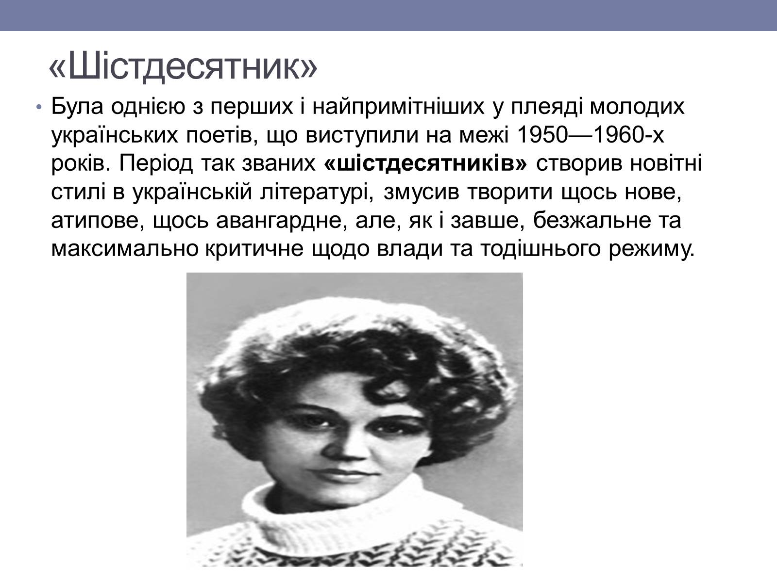 Презентація на тему «Ліна Костенко» (варіант 6) - Слайд #5 Презентація на тему «Ліна Костенко» (варіант 6) - Слайд #5