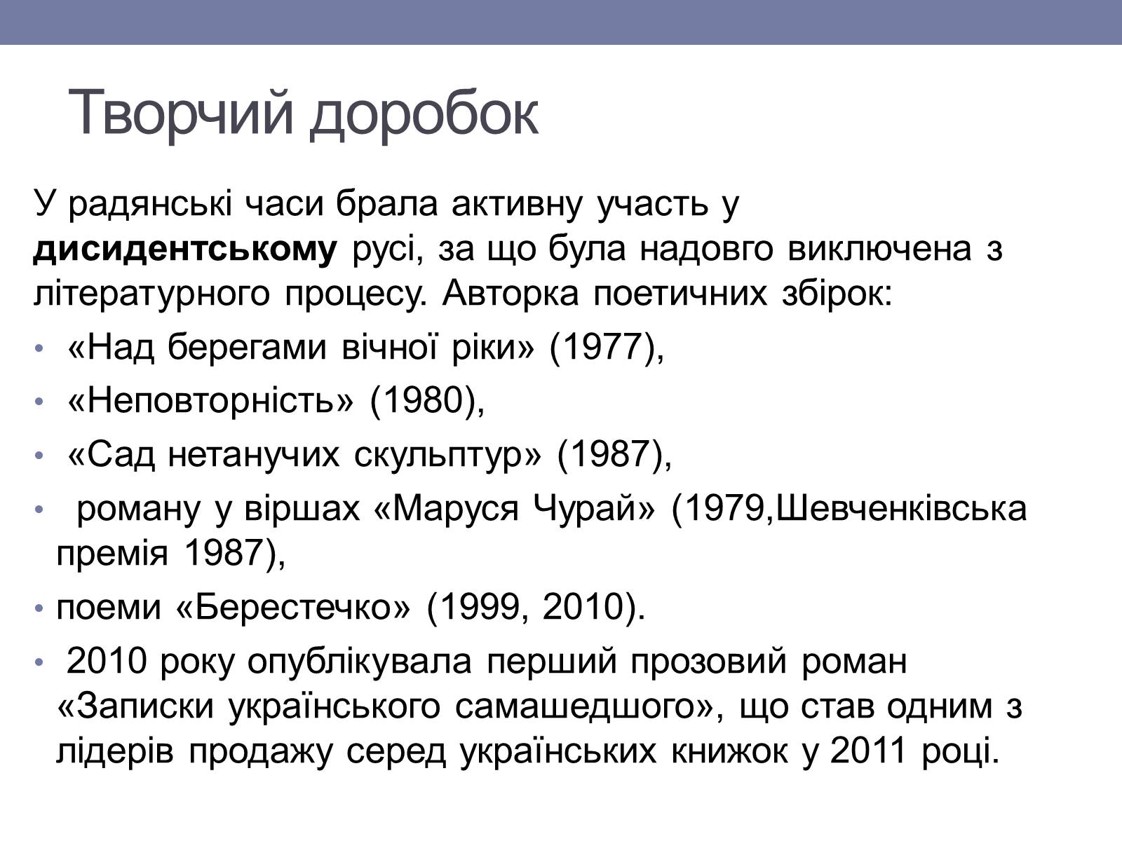 Презентація на тему «Ліна Костенко» (варіант 6) - Слайд #8 Презентація на тему «Ліна Костенко» (варіант 6) - Слайд #8
