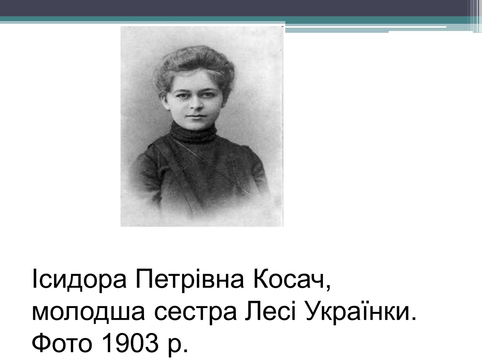 Презентація на тему «Леся Українка» (варіант 14) - Слайд #11 Презентація на тему «Леся Українка» (варіант 14) - Слайд #11