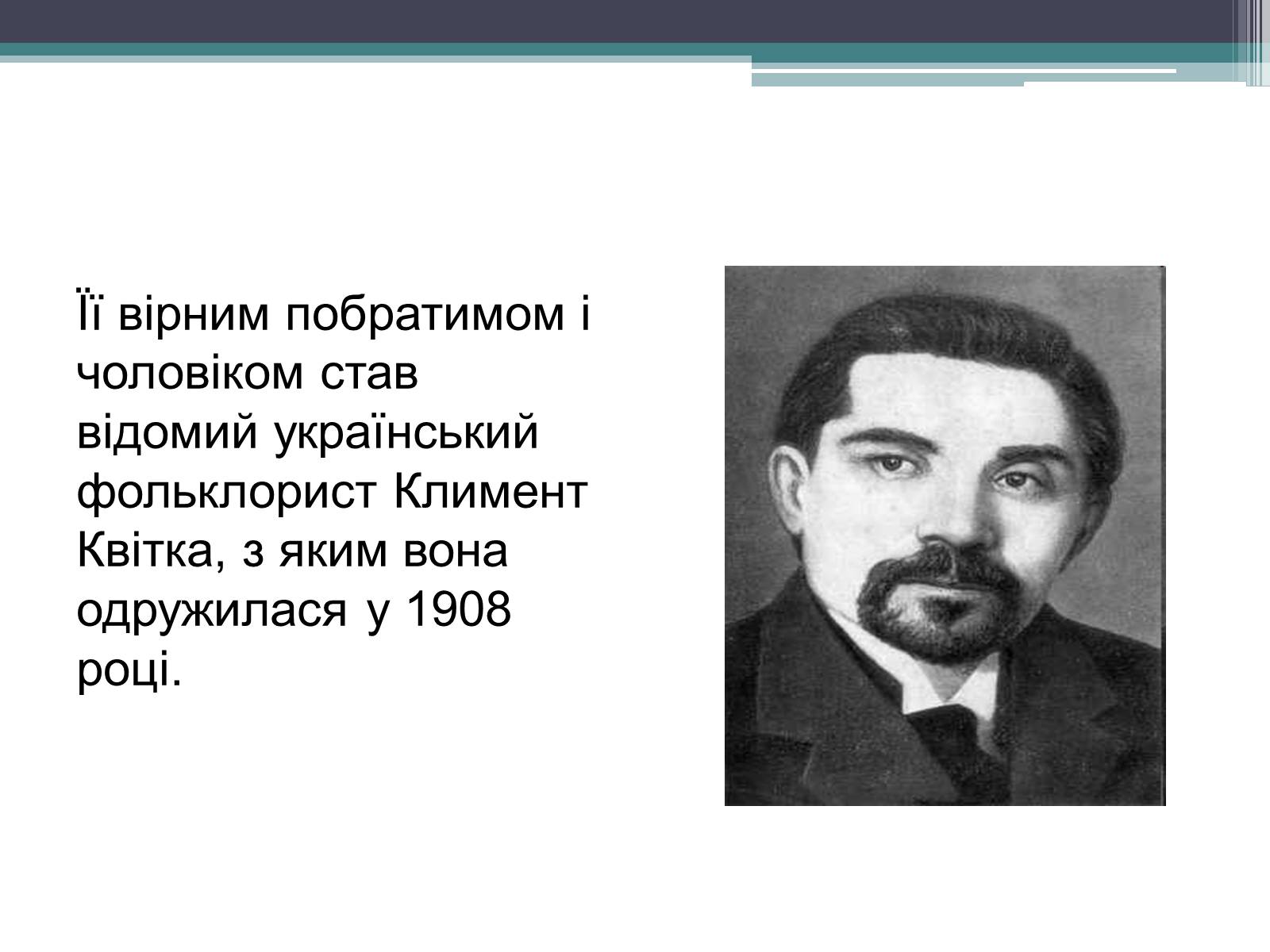 Презентація на тему «Леся Українка» (варіант 14) - Слайд #17 Презентація на тему «Леся Українка» (варіант 14) - Слайд #17