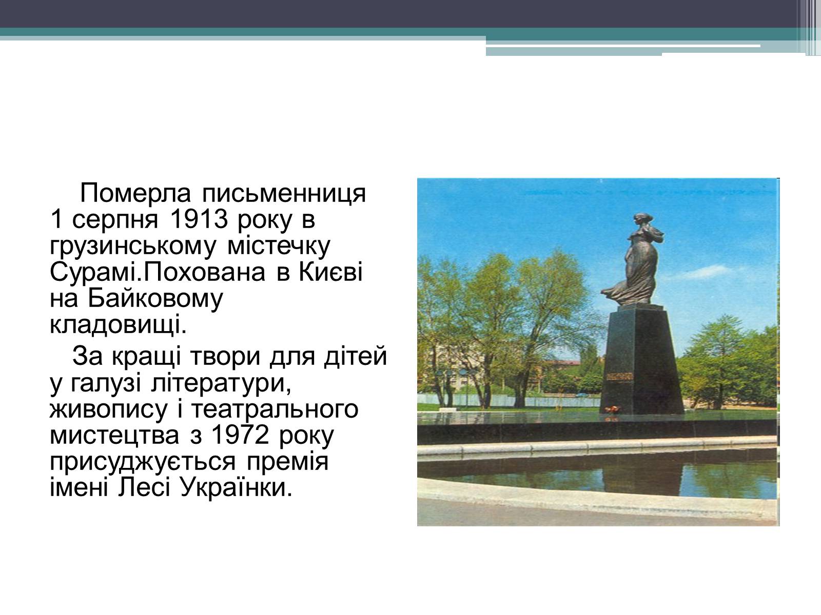 Презентація на тему «Леся Українка» (варіант 14) - Слайд #18 Презентація на тему «Леся Українка» (варіант 14) - Слайд #18