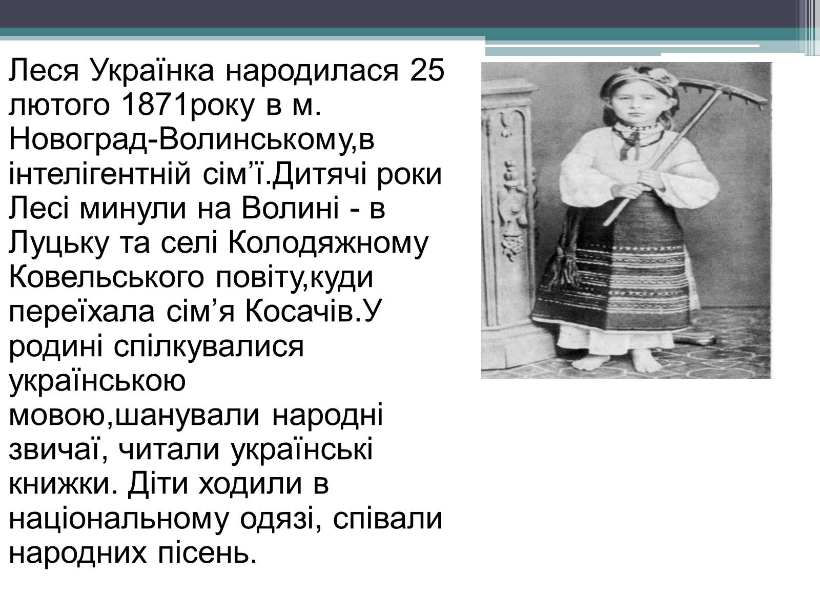 Презентація на тему «Леся Українка» (варіант 14) - Слайд #2 Презентація на тему «Леся Українка» (варіант 14) - Слайд #2