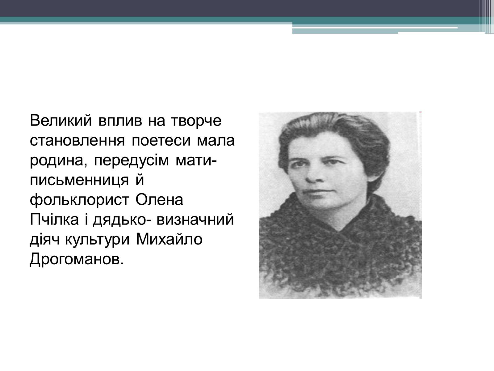 Презентація на тему «Леся Українка» (варіант 14) - Слайд #6 Презентація на тему «Леся Українка» (варіант 14) - Слайд #6