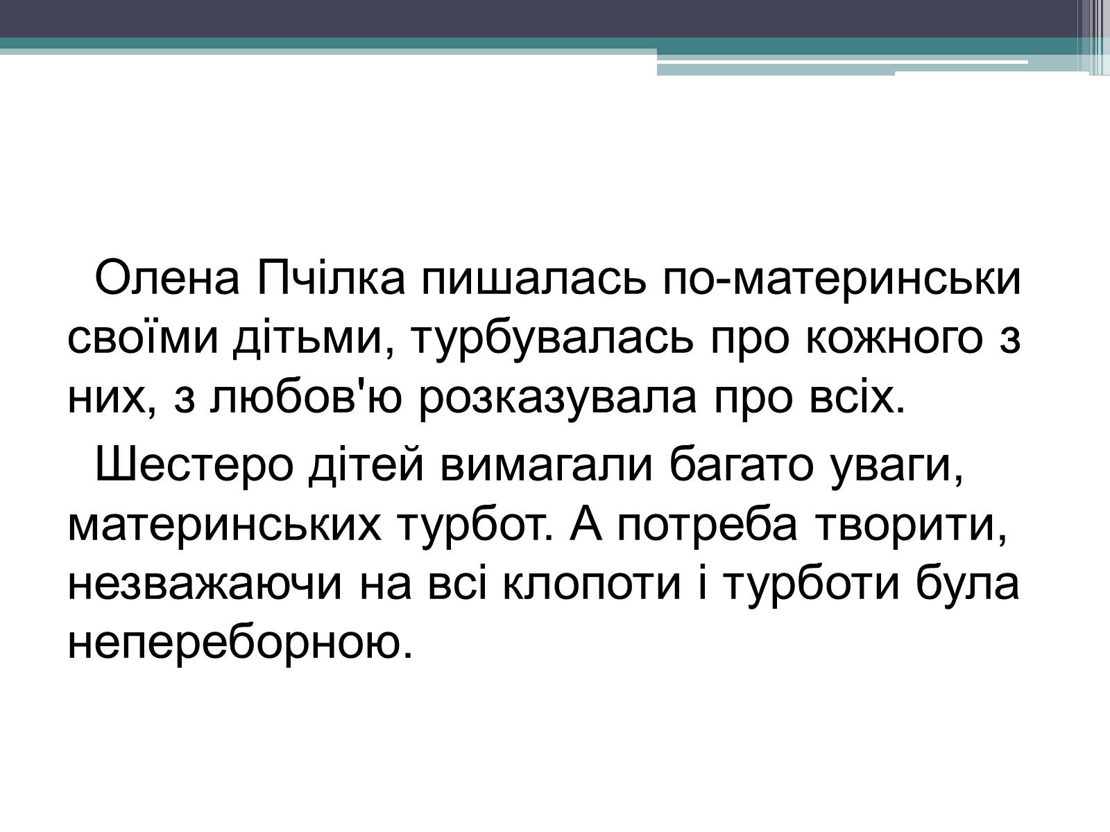 Презентація на тему «Леся Українка» (варіант 14) - Слайд #7 Презентація на тему «Леся Українка» (варіант 14) - Слайд #7