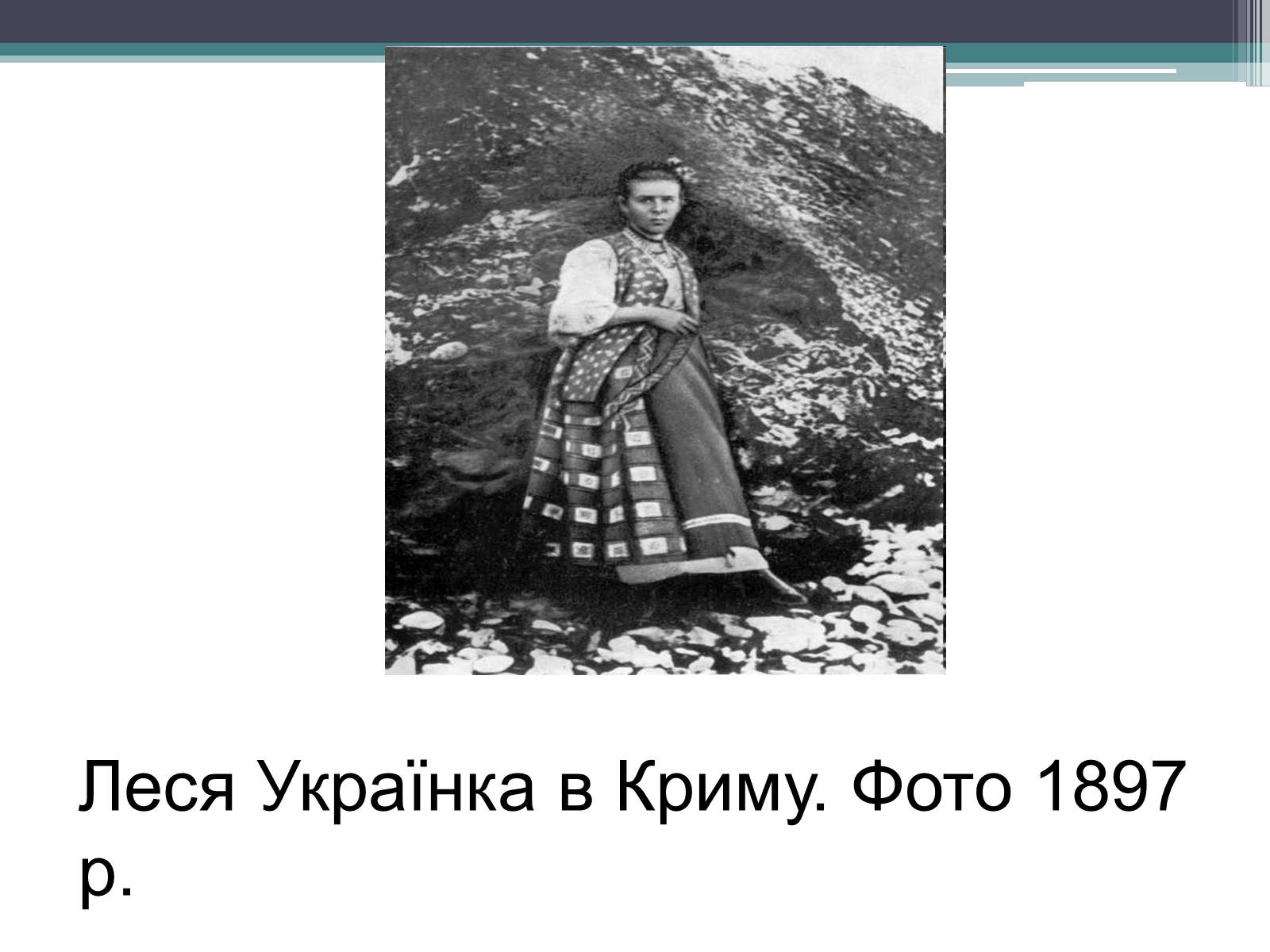 Презентація на тему «Леся Українка» (варіант 14) - Слайд #8 Презентація на тему «Леся Українка» (варіант 14) - Слайд #8