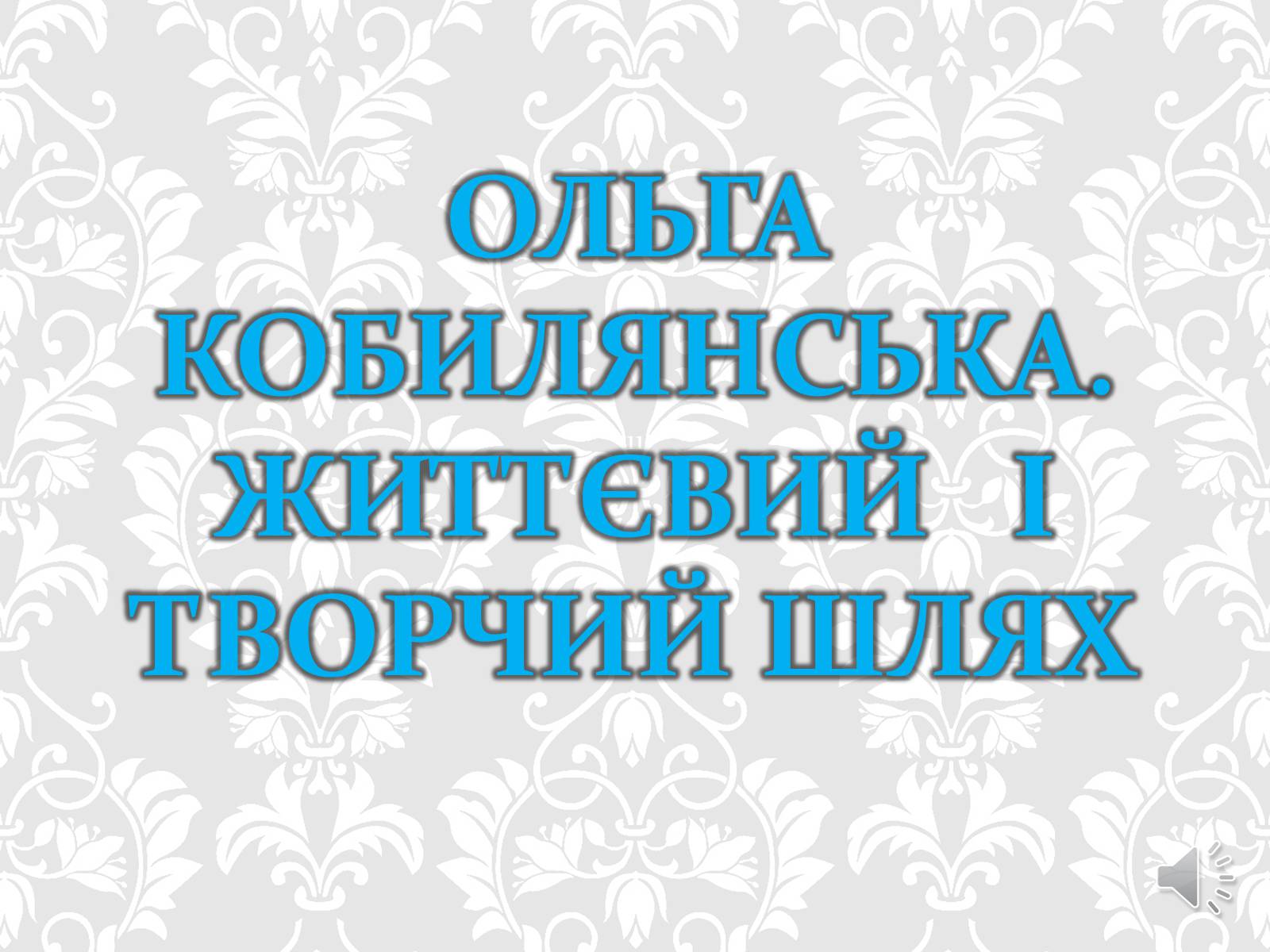 Презентація на тему «Ольга Кобилянська. Життєвий і творчий шлях» (варіант 1) - Слайд #1 Презентація на тему «Ольга Кобилянська. Життєвий і творчий шлях» (варіант 1) - Слайд #1