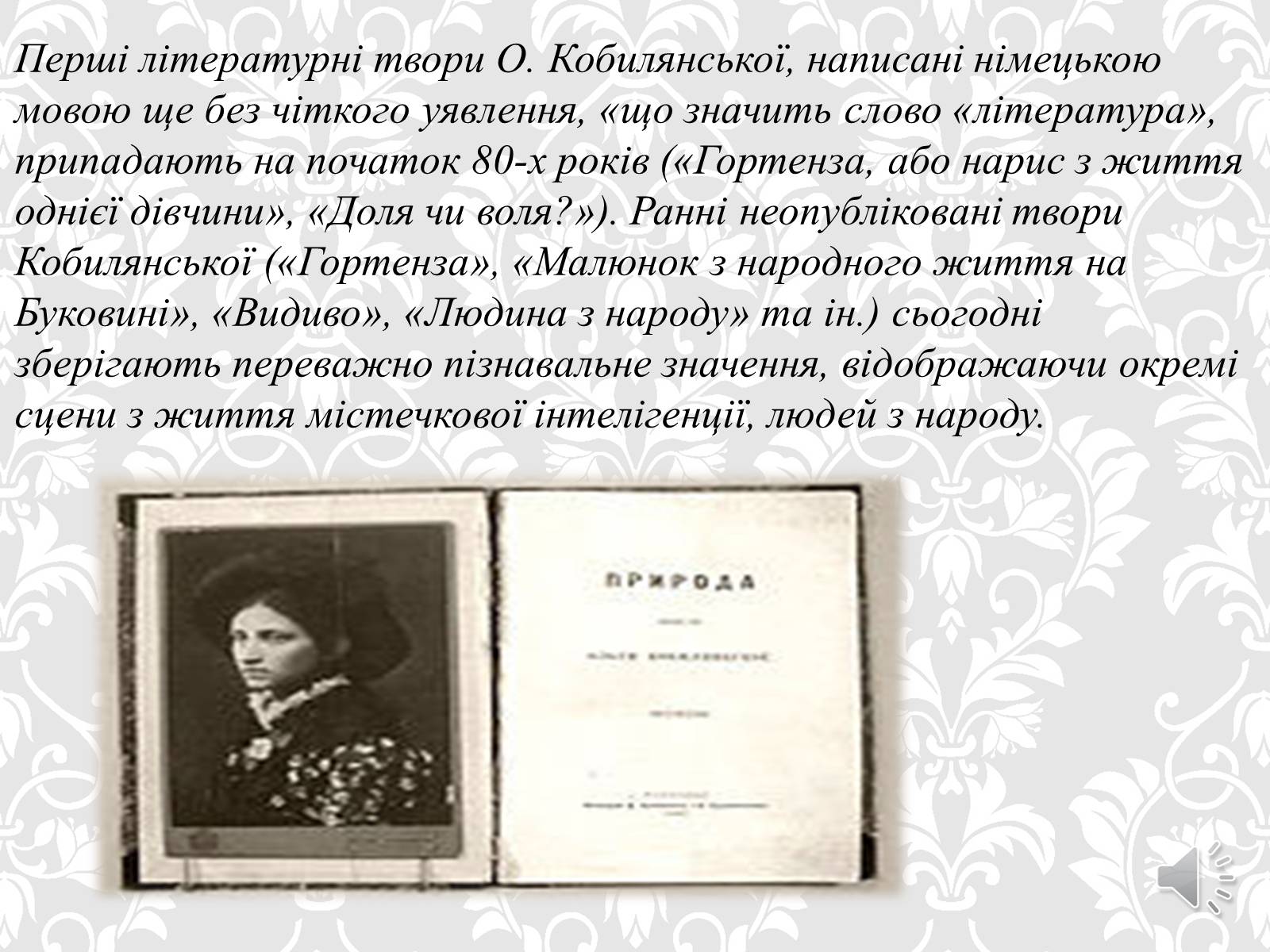 Презентація на тему «Ольга Кобилянська. Життєвий і творчий шлях» (варіант 1) - Слайд #5 Презентація на тему «Ольга Кобилянська. Життєвий і творчий шлях» (варіант 1) - Слайд #5